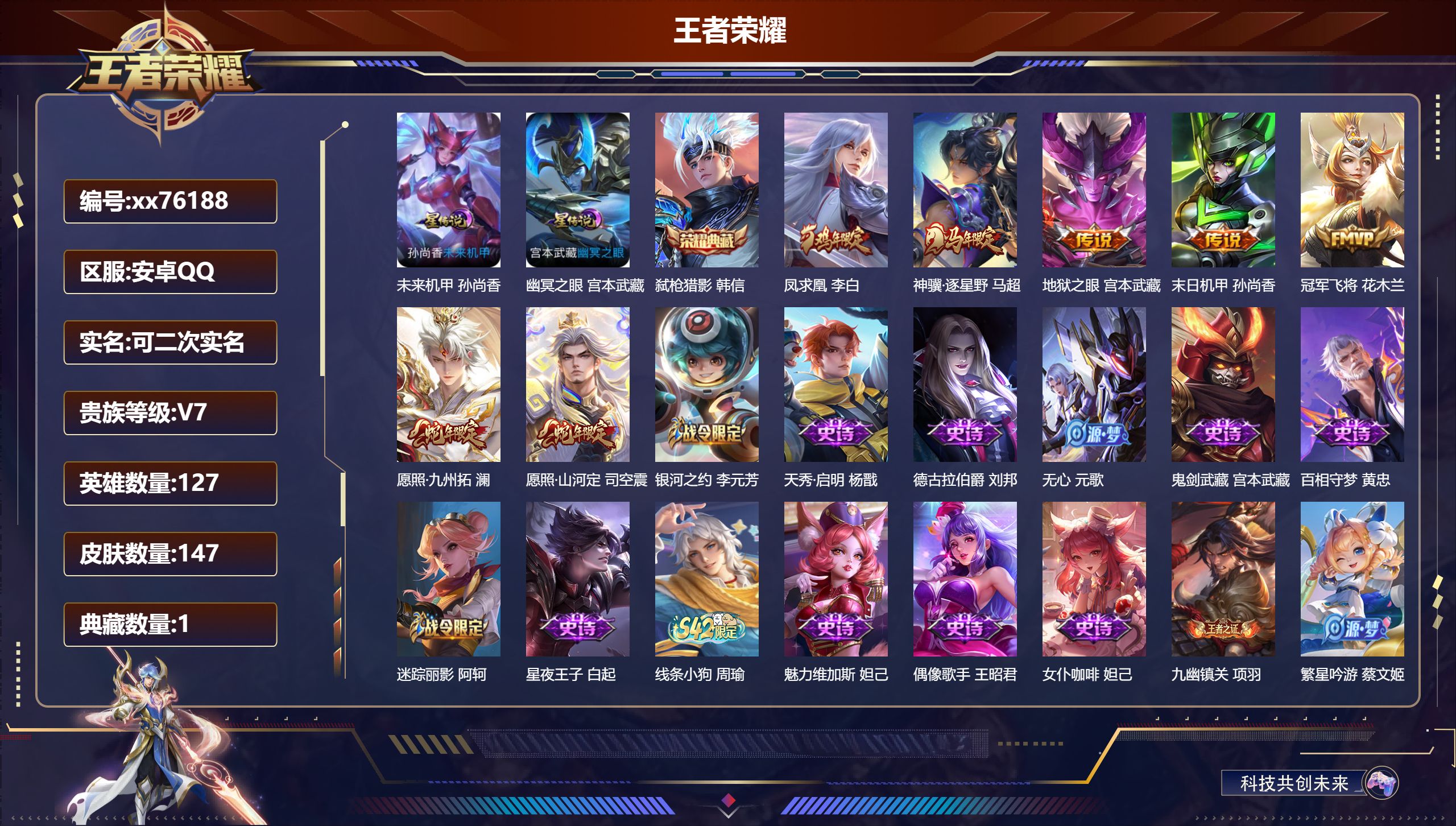 王者荣耀账号安卓QQ@76188 可二次 V7 贵族积分24188 安卓QQ/147皮肤/127英雄/1典藏/0珍品无双