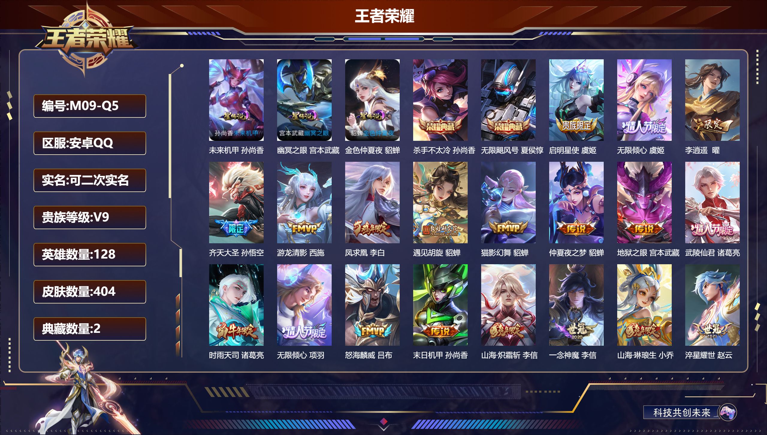王者荣耀账号安卓QQ128英雄-404皮肤--V9-2典藏23传说 3星传说 幽冥之眼 未来机甲 金色仲夏夜【全皮英雄】