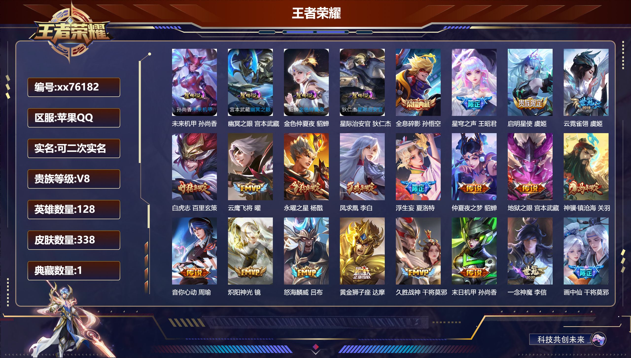 王者荣耀账号苹果QQ@76182 可二次 V8 贵族积分84038 苹果QQ/338皮肤/128英雄/1典藏/0珍品无双