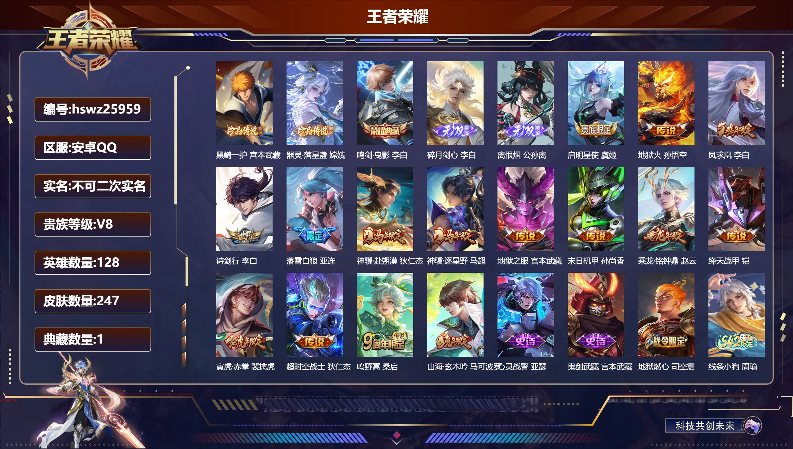 王者荣耀账号安卓QQ128英雄-247皮肤-安卓QQ/传奇王者/247皮肤/128英雄/1典藏/0珍品无双/2无双/2珍