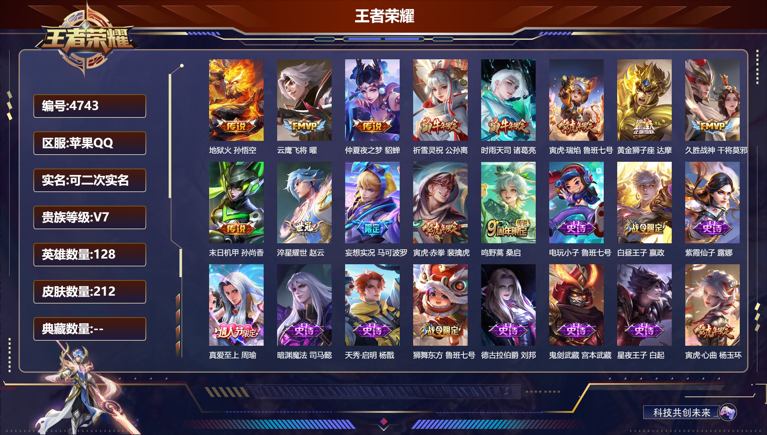 王者荣耀账号苹果QQDB4743-果Q-可改实名可转区-211皮肤-13传说-127英雄-60 史诗皮肤
地狱火 孙悟空