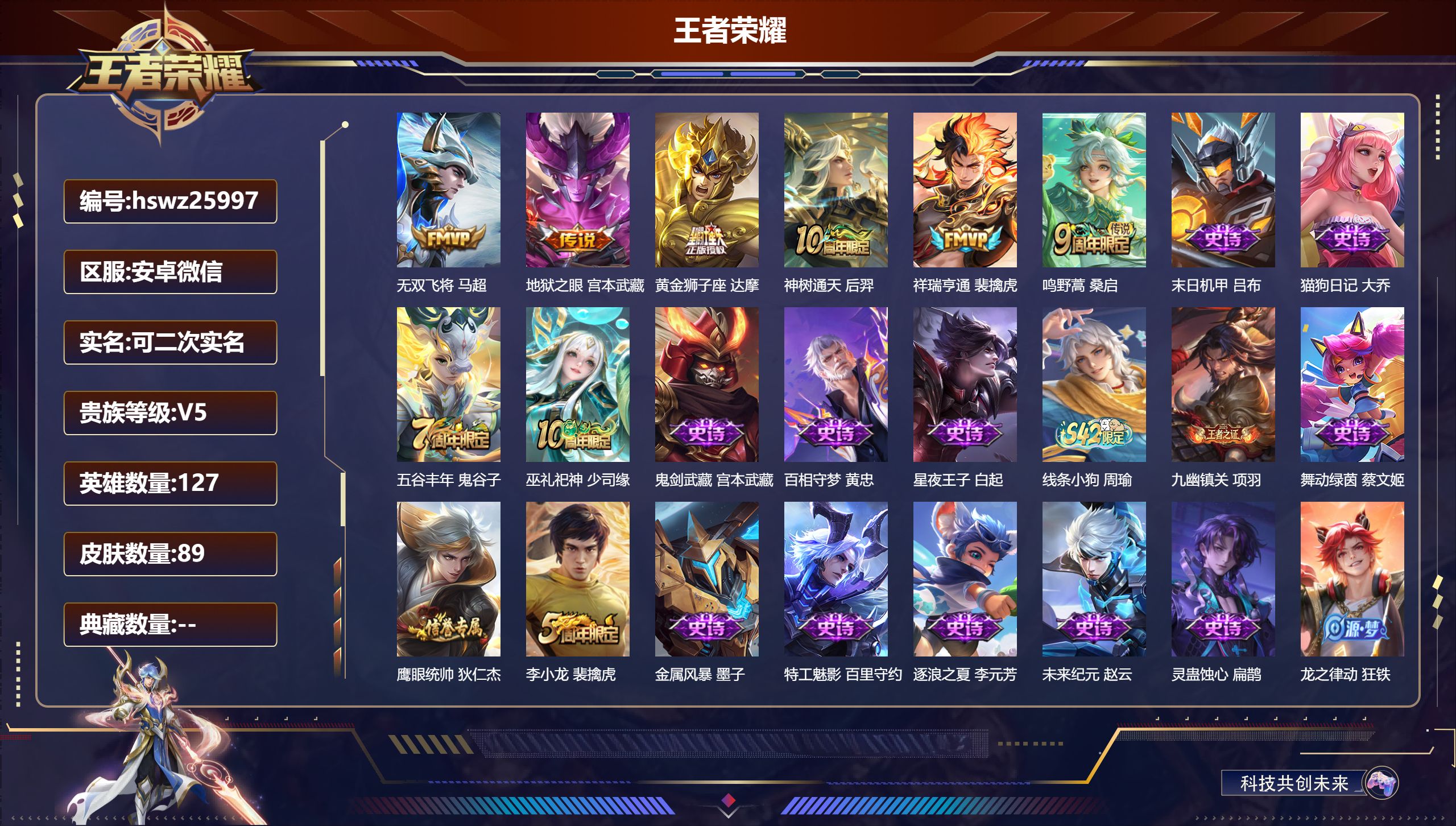 王者荣耀账号安卓VX127英雄-89皮肤-安卓微信/非凡王者/89皮肤/127英雄/0典藏/0珍品无双/0无双/0珍品传