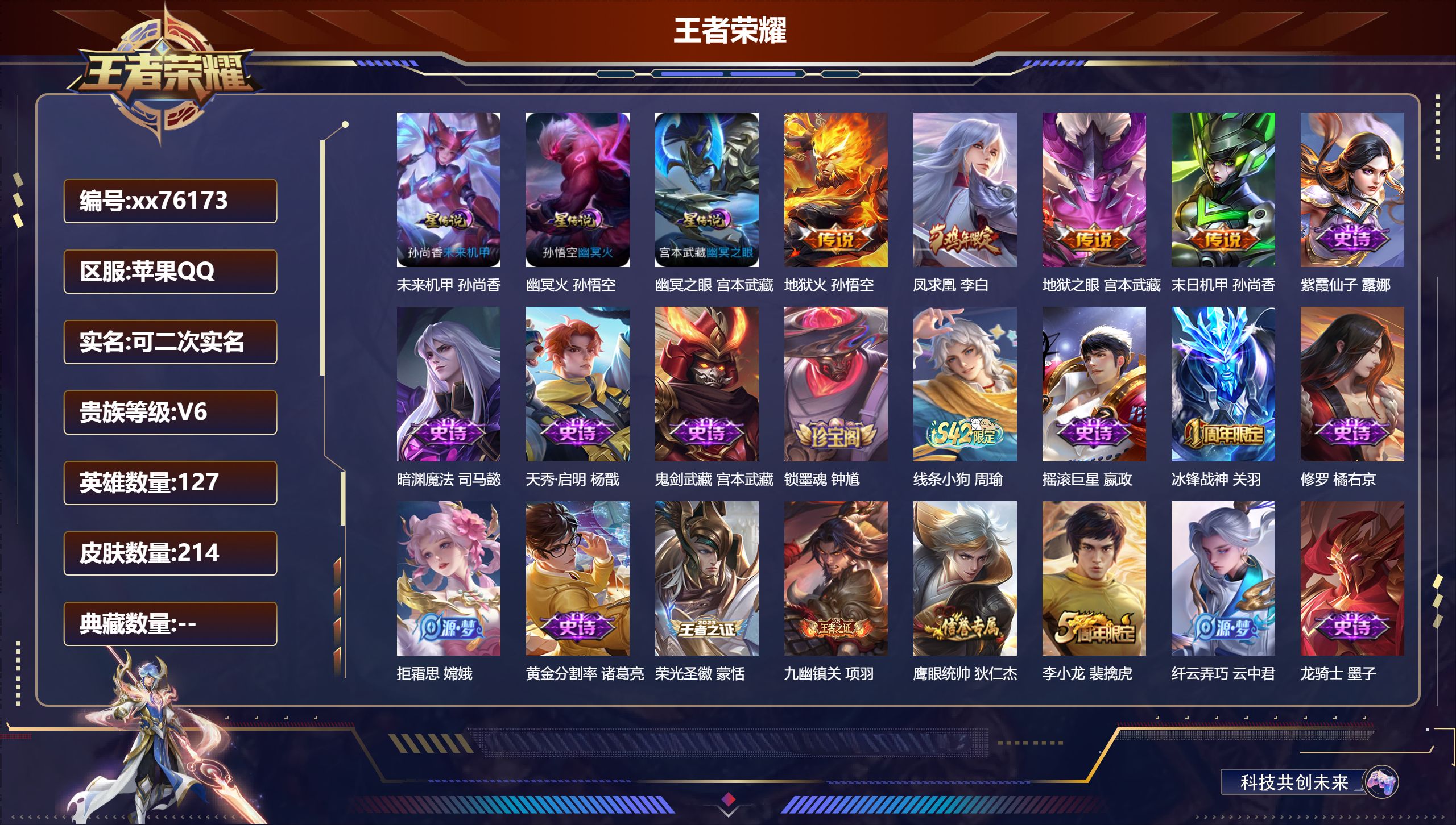 王者荣耀账号苹果QQ@76173 可二次 V6 贵族积分16508 苹果QQ/214皮肤/127英雄/0典藏/0珍品无双