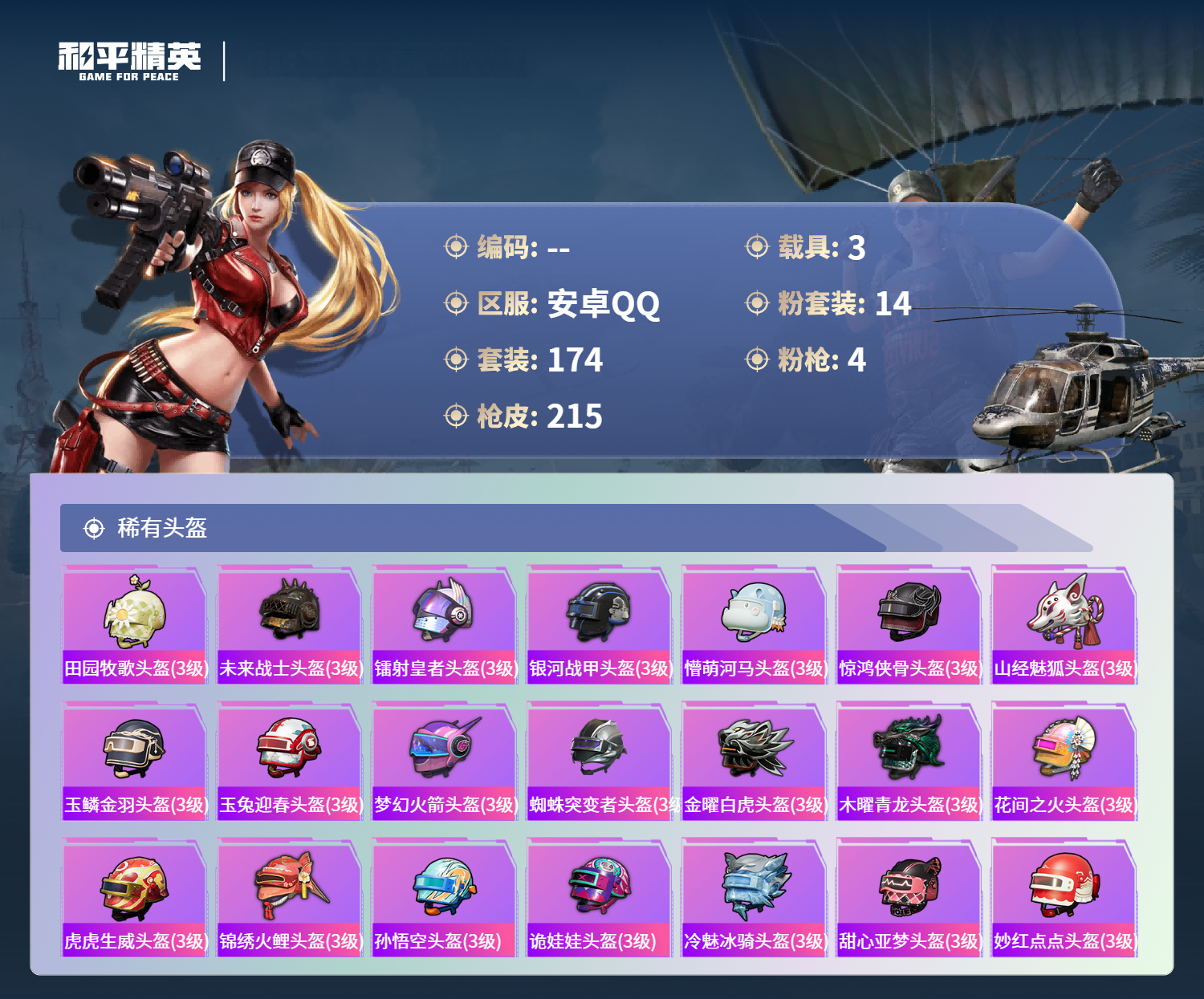 HPCMW4130459和平精英账号详情图8 HPCMW4130459和平精英账号详情图8