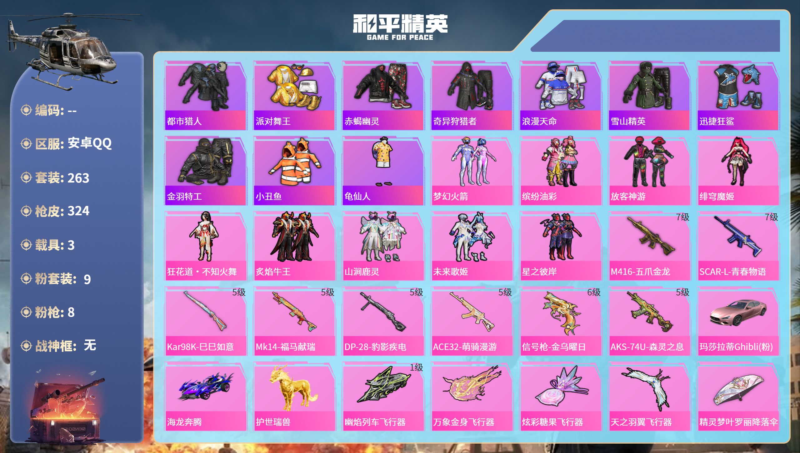 和平精英账号安卓QQ3载具-263套装-324枪皮-安卓手Q-21王牌印记-9粉装-8特效枪-3载具-热力值-263套装