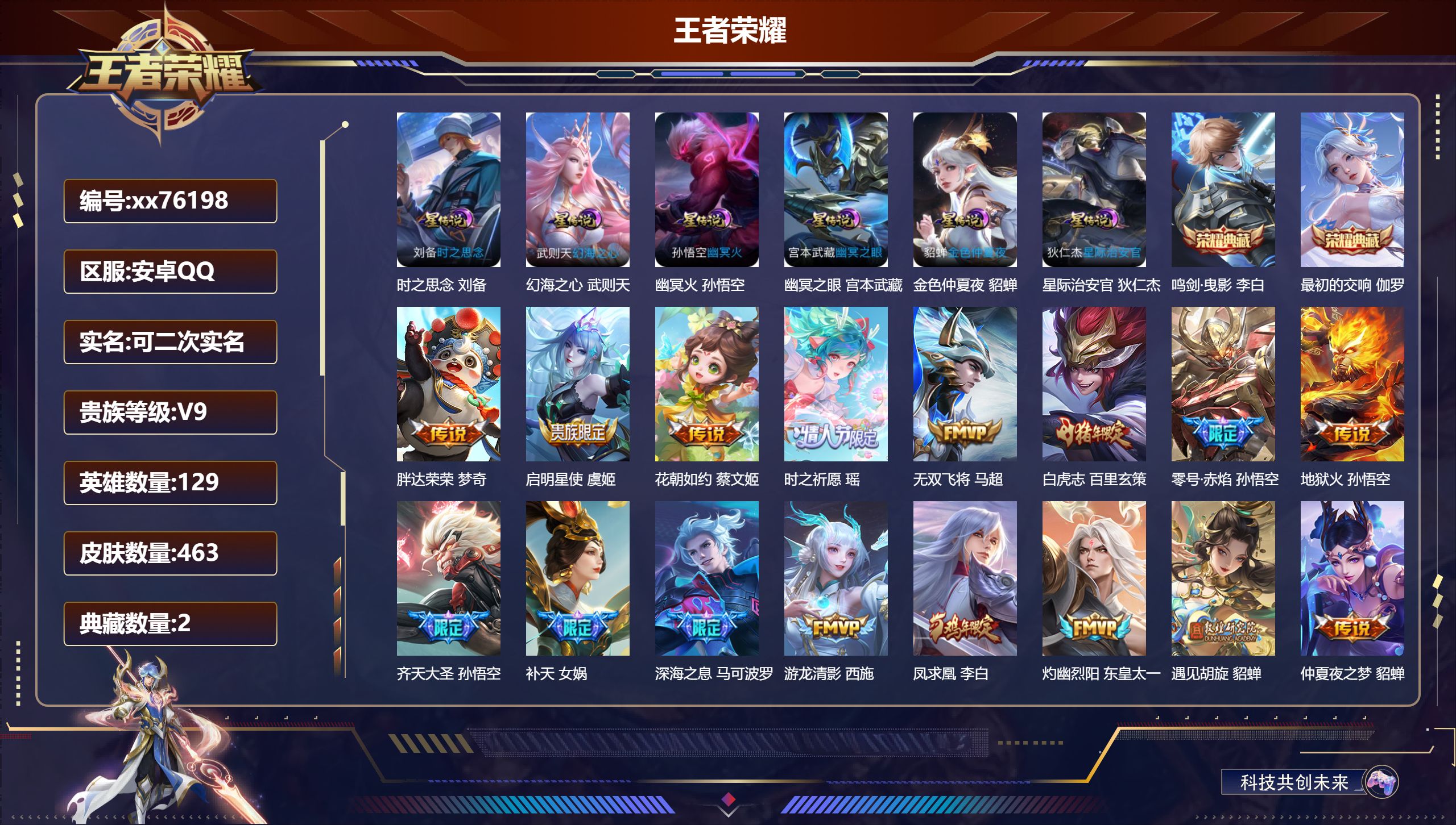 王者荣耀账号安卓QQ@76198 可二次 V9 贵族积分 安卓QQ/463皮肤/129英雄/2典藏/0珍品无双/0无双/