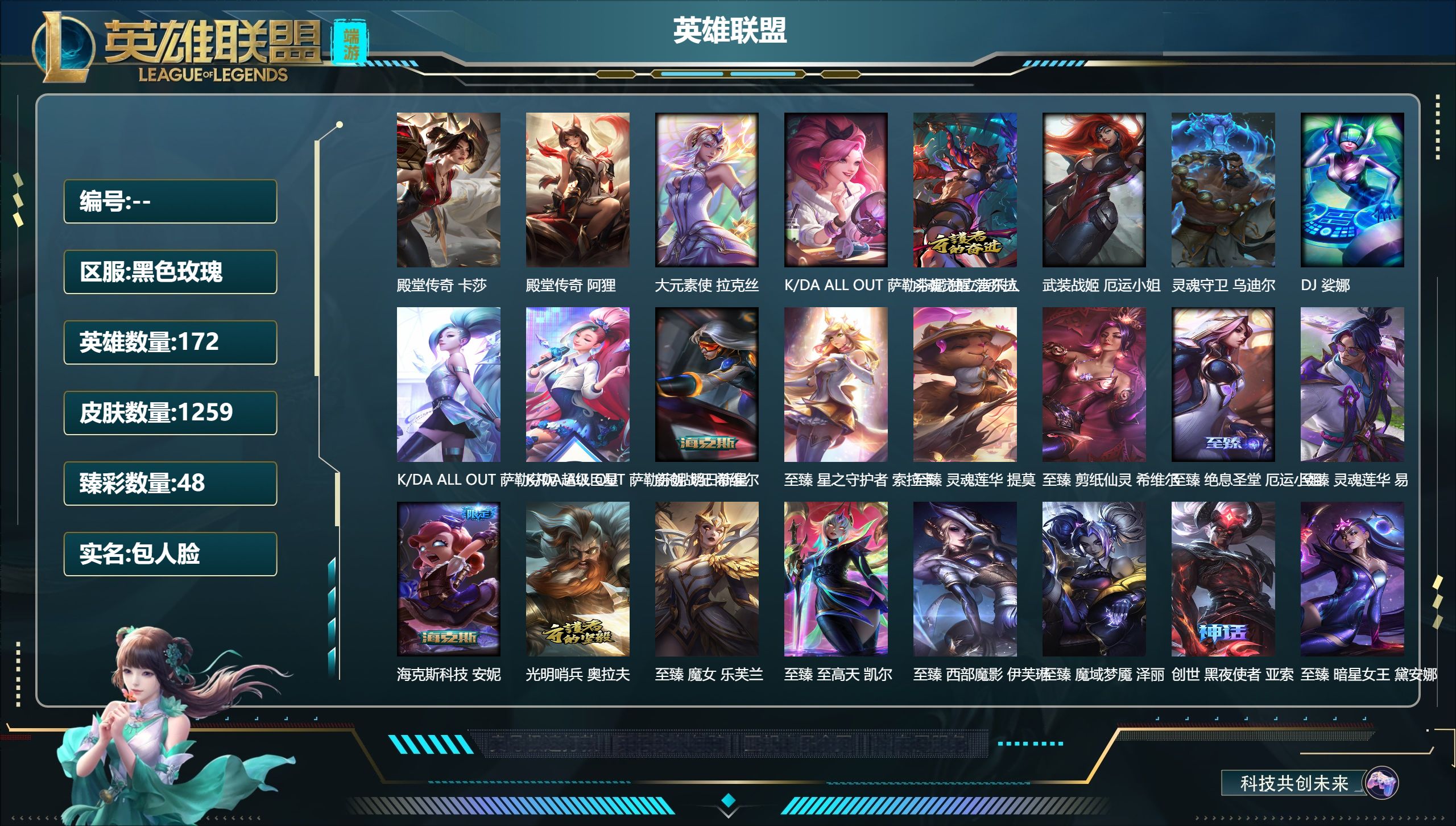 英雄联盟账号电信黑色玫瑰172英雄-1259皮肤-582炫彩-段位：未定级 殿堂传奇 卡莎 殿堂传奇 阿狸 大元素使 拉克丝