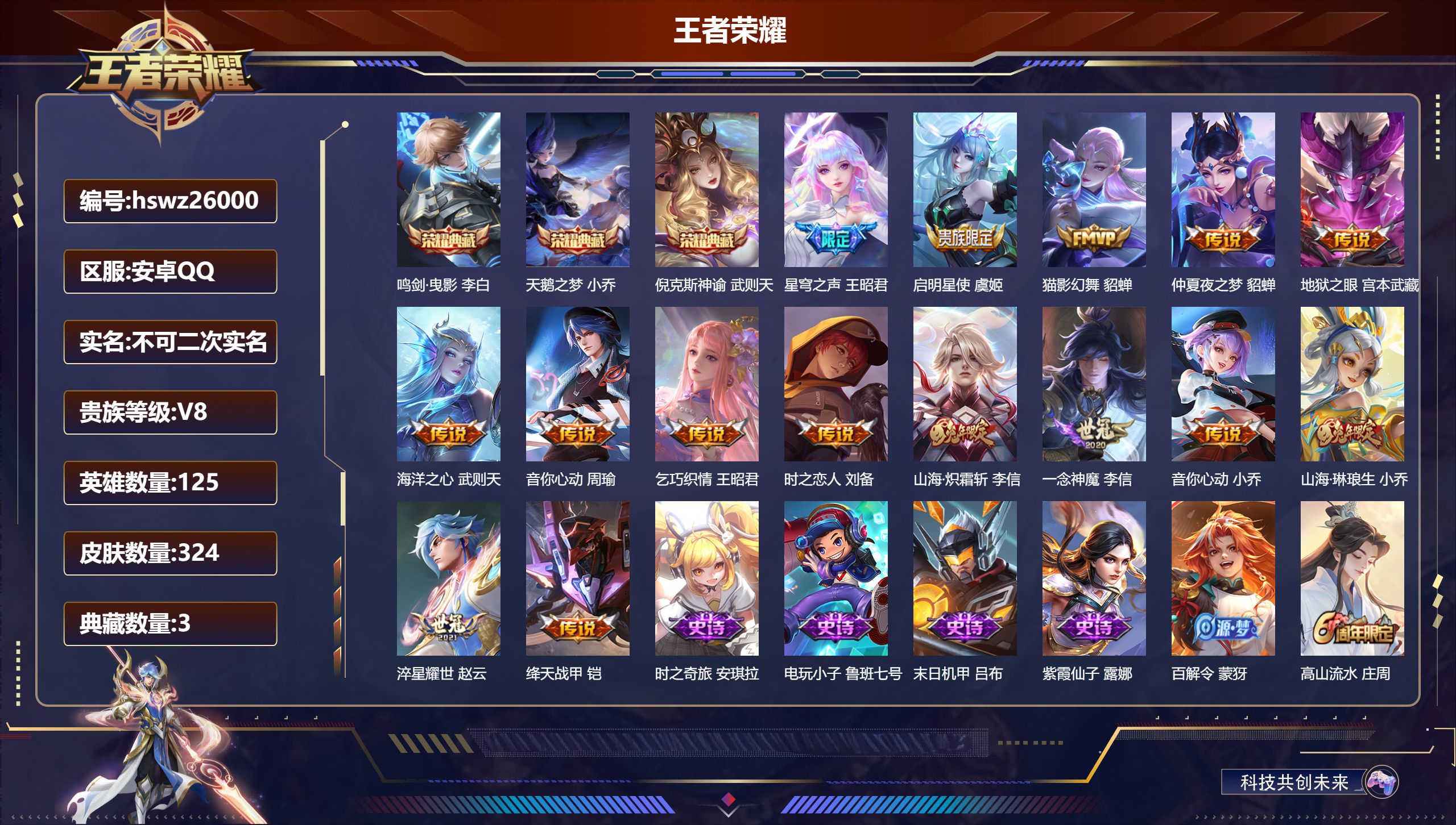 王者荣耀账号安卓QQ125英雄-324皮肤-安卓QQ/至尊星耀/324皮肤/125英雄/3典藏/0珍品无双/0无双/0珍