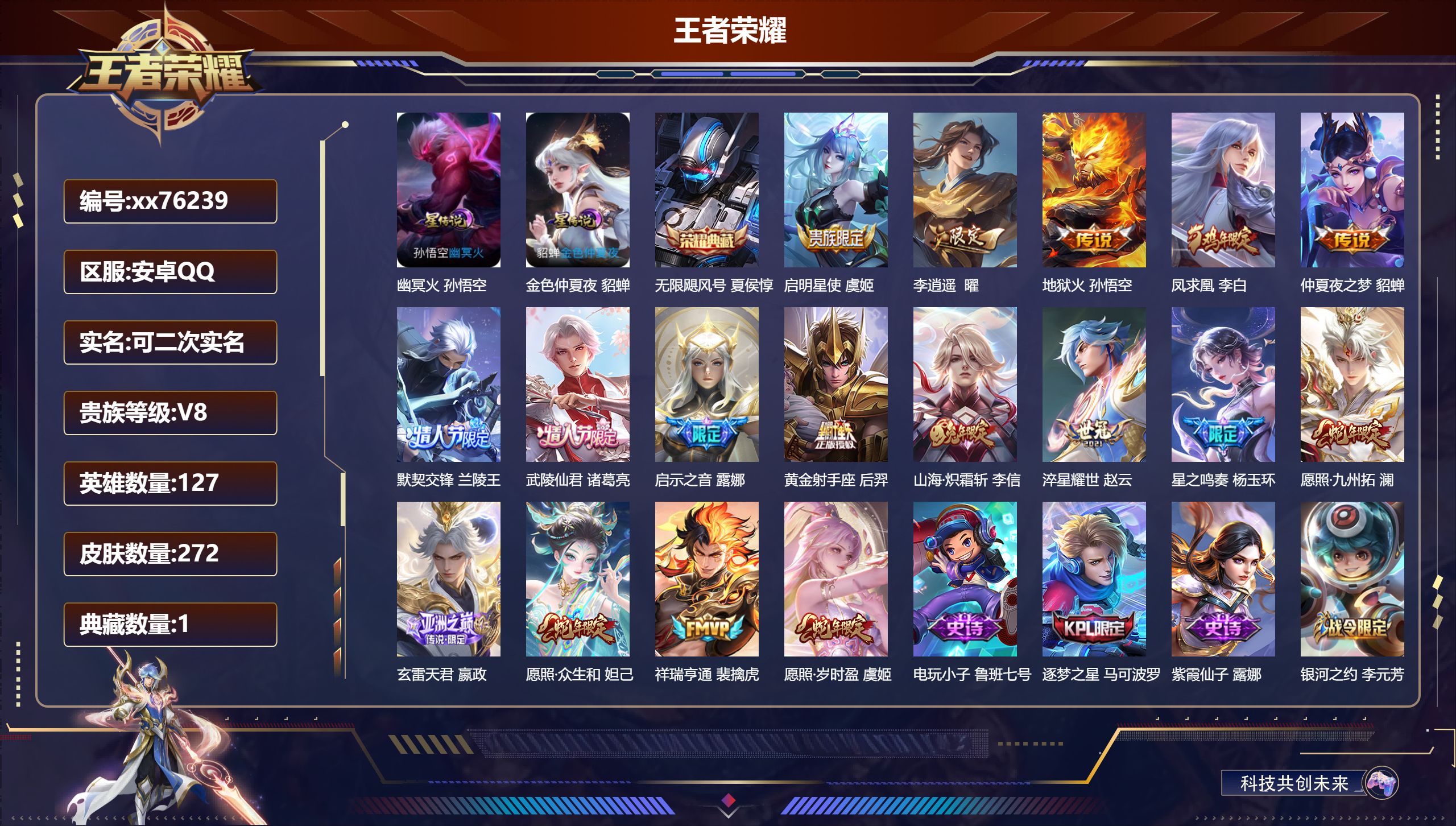 王者荣耀账号安卓QQ@76239 可二次 V8 贵族积分73148 安卓QQ/272皮肤/127英雄/1典藏/0珍品无双