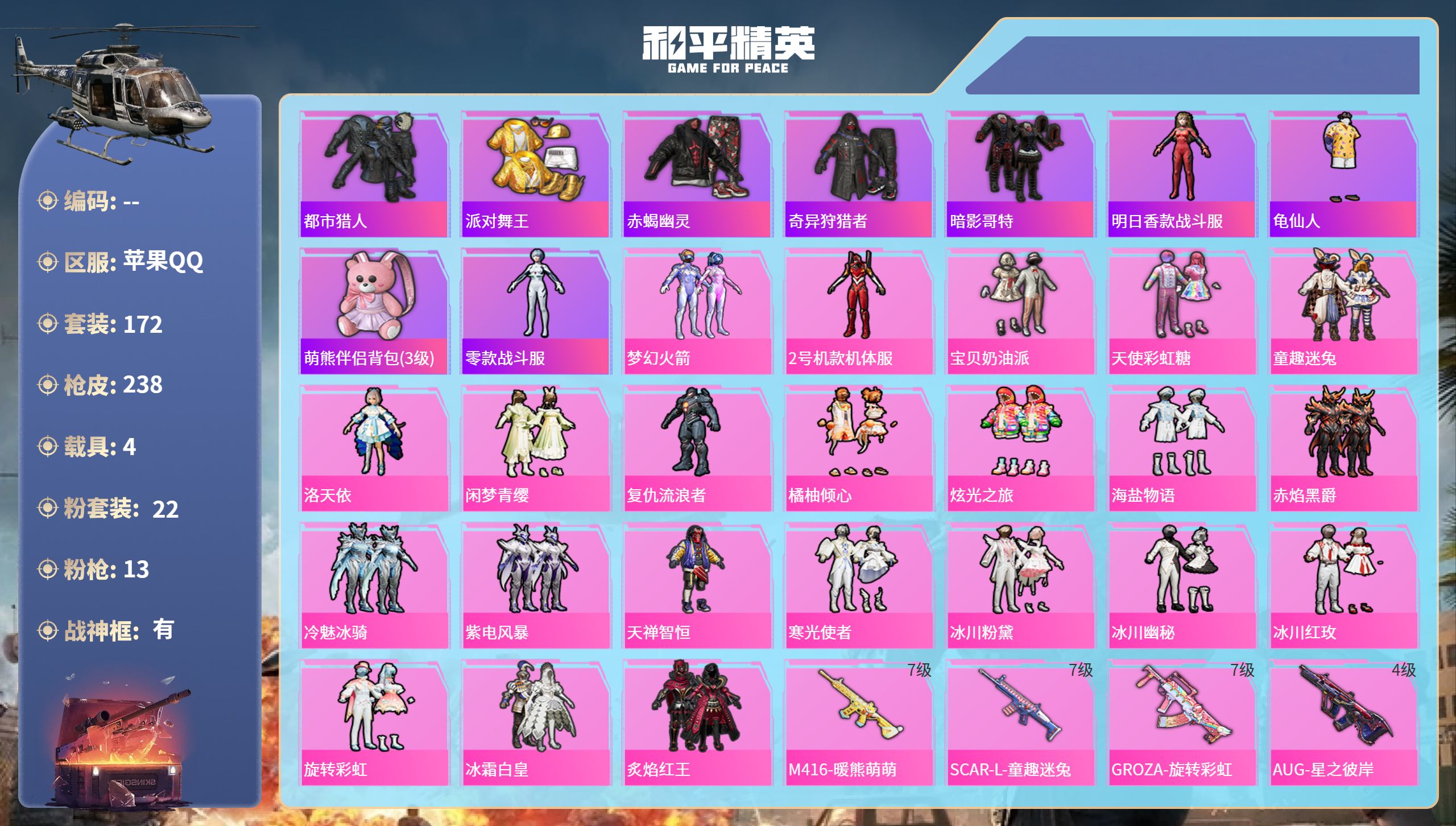 和平精英账号苹果QQ4载具-172套装-238枪皮-苹果手Q-16王牌印记-有战神框-22粉装-13特效枪-4载具-91