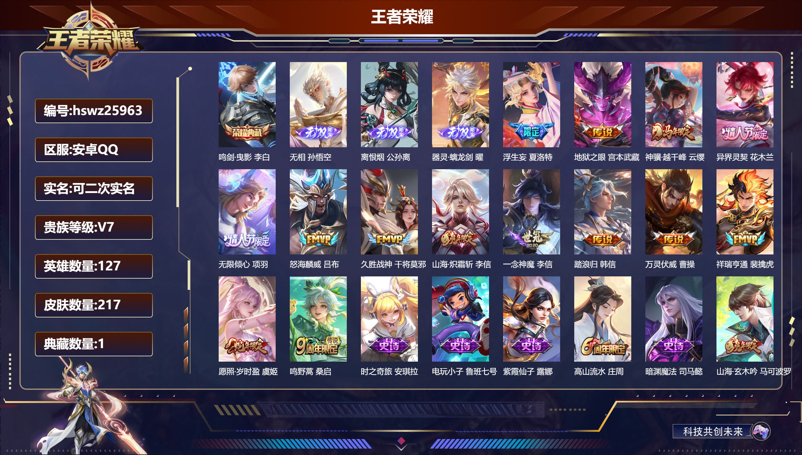 王者荣耀账号安卓QQ127英雄-217皮肤-安卓QQ/荣耀王者/217皮肤/127英雄/1典藏/0珍品无双/3无双/0珍