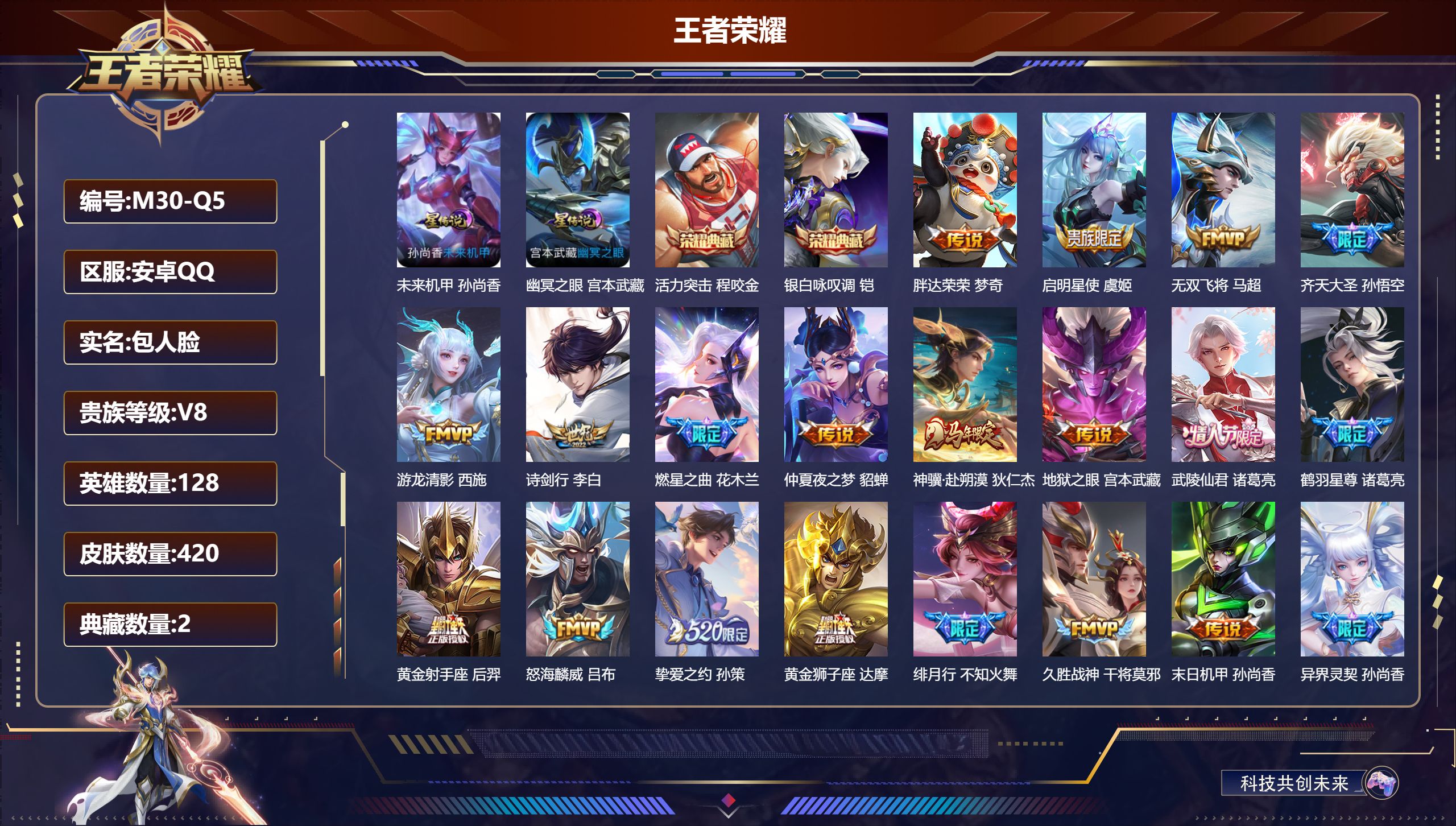 王者荣耀账号安卓QQ-V8-2典藏28传说 2星传说 幽冥之眼 未来机甲【全皮英雄】 鬼谷子全皮 狂铁全皮 猪八戒全皮 