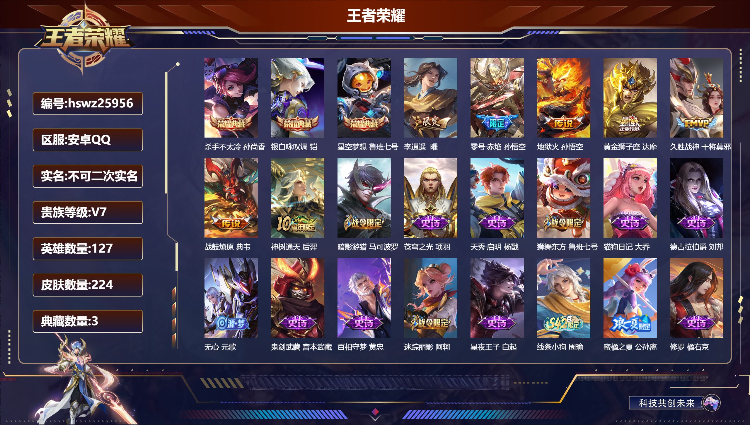 王者荣耀账号安卓QQ127英雄-224皮肤-安卓QQ/绝世王者/224皮肤/127英雄/3典藏/0珍品无双/0无双/0珍