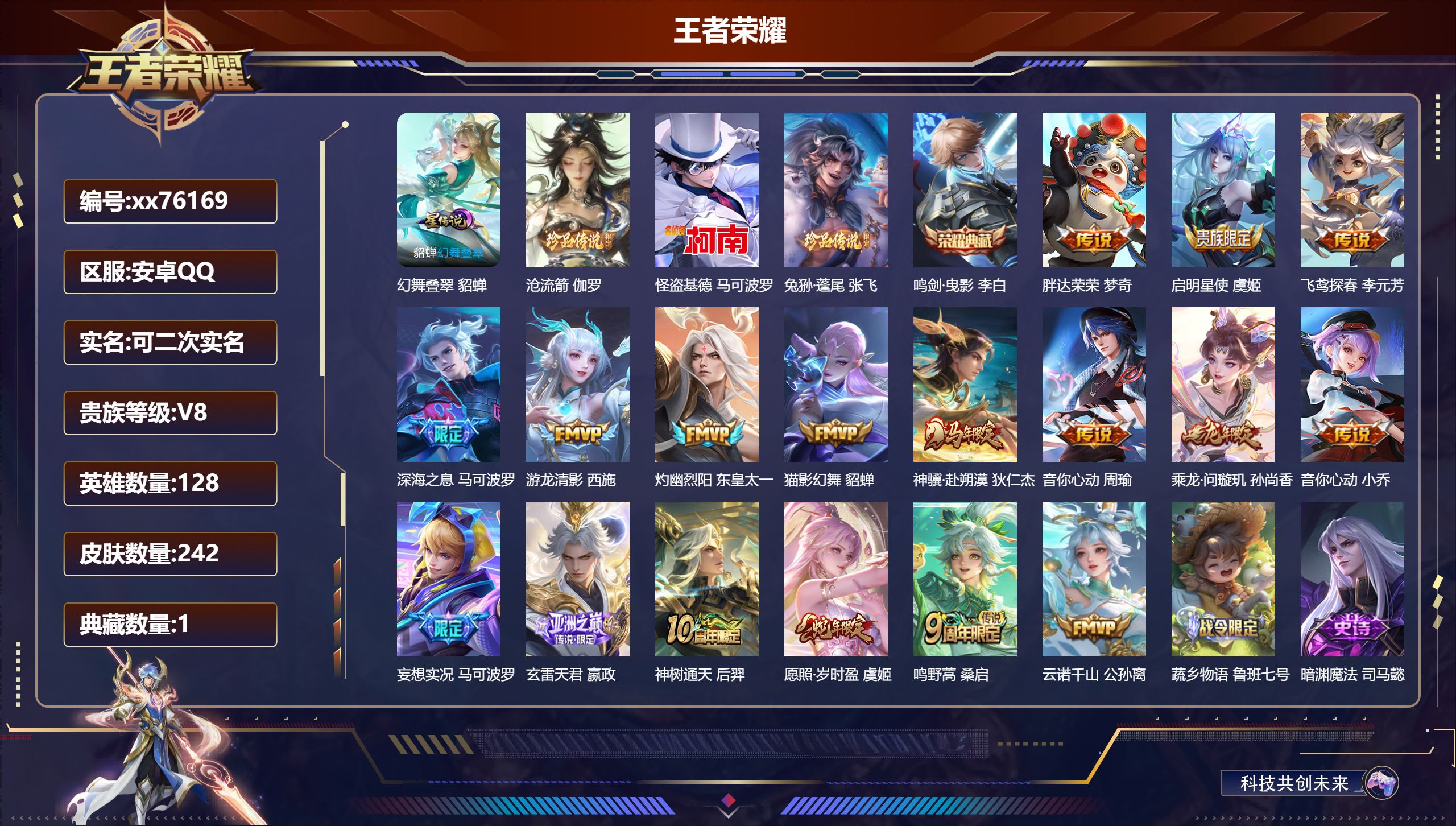 王者荣耀账号安卓QQ@76169 可二次 V8 贵族积分52805 安卓QQ/242皮肤/128英雄/1典藏/0珍品无双