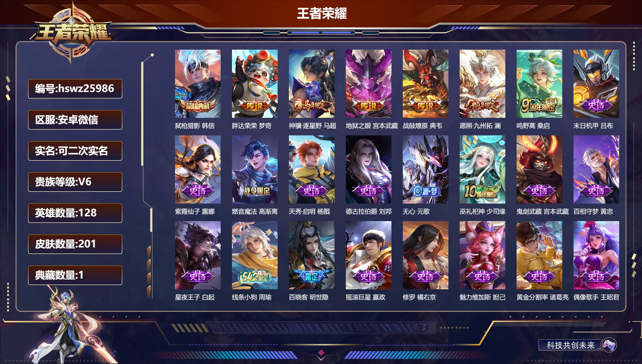 王者荣耀账号安卓VX128英雄-201皮肤-安卓微信/最强王者/201皮肤/128英雄/1典藏/0珍品无双/0无双/0珍