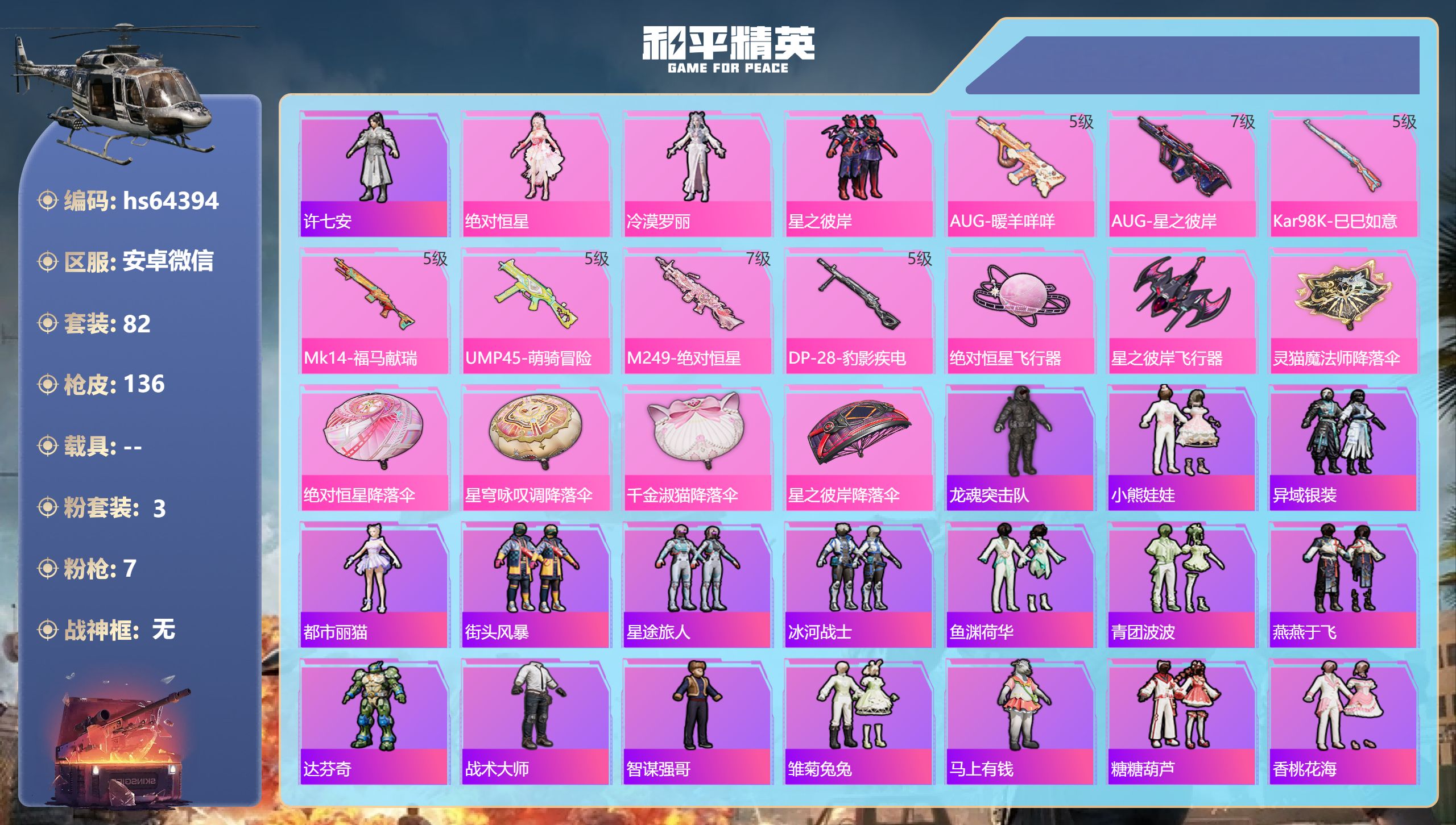 和平精英账号安卓微信hs64394 安卓微信-10王牌印记-3粉装-7特效枪-40106热力值-82套装-136枪皮
【