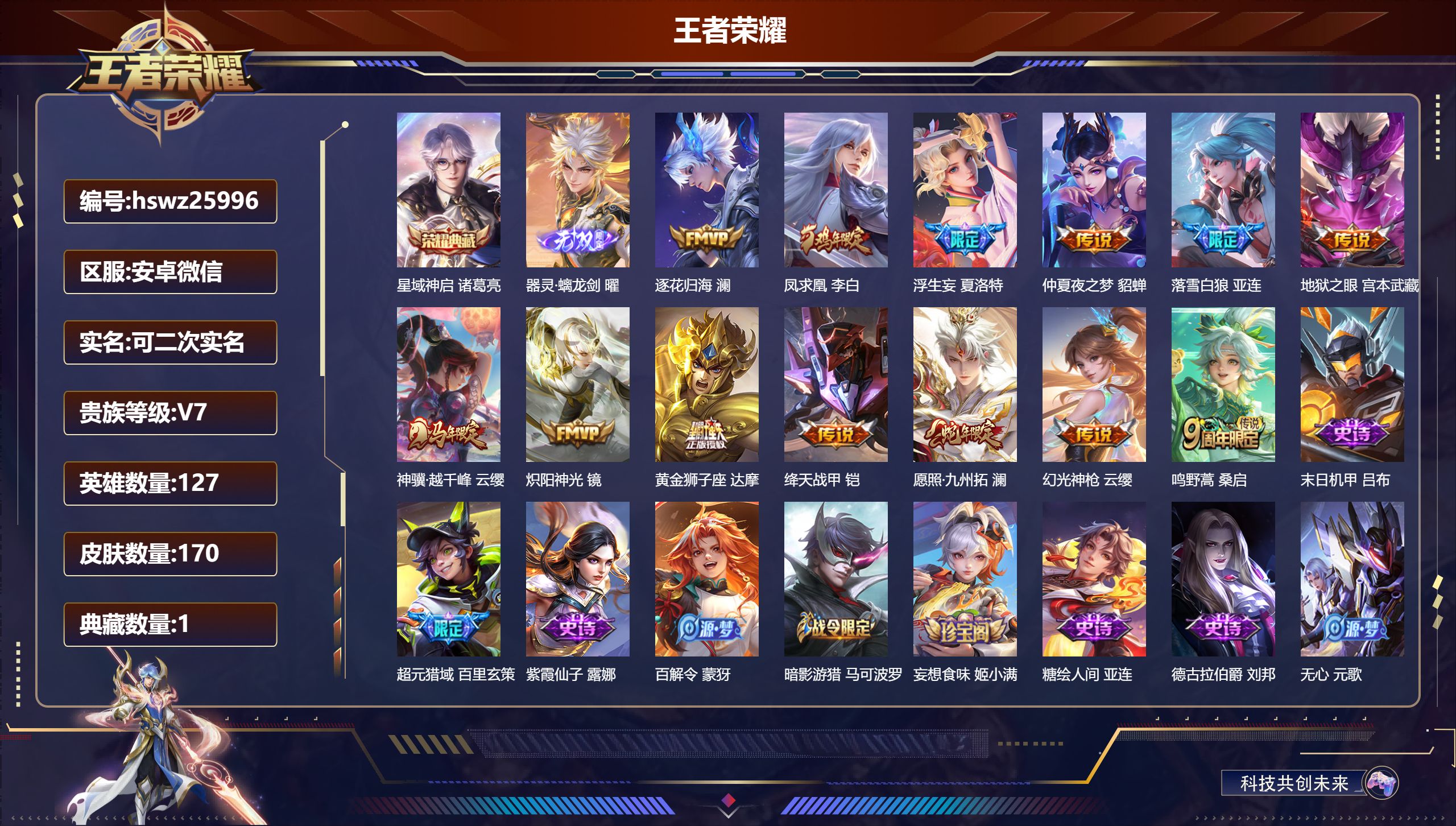 王者荣耀账号安卓VX127英雄-170皮肤-安卓微信/无双王者/170皮肤/127英雄/1典藏/0珍品无双/1无双/0珍