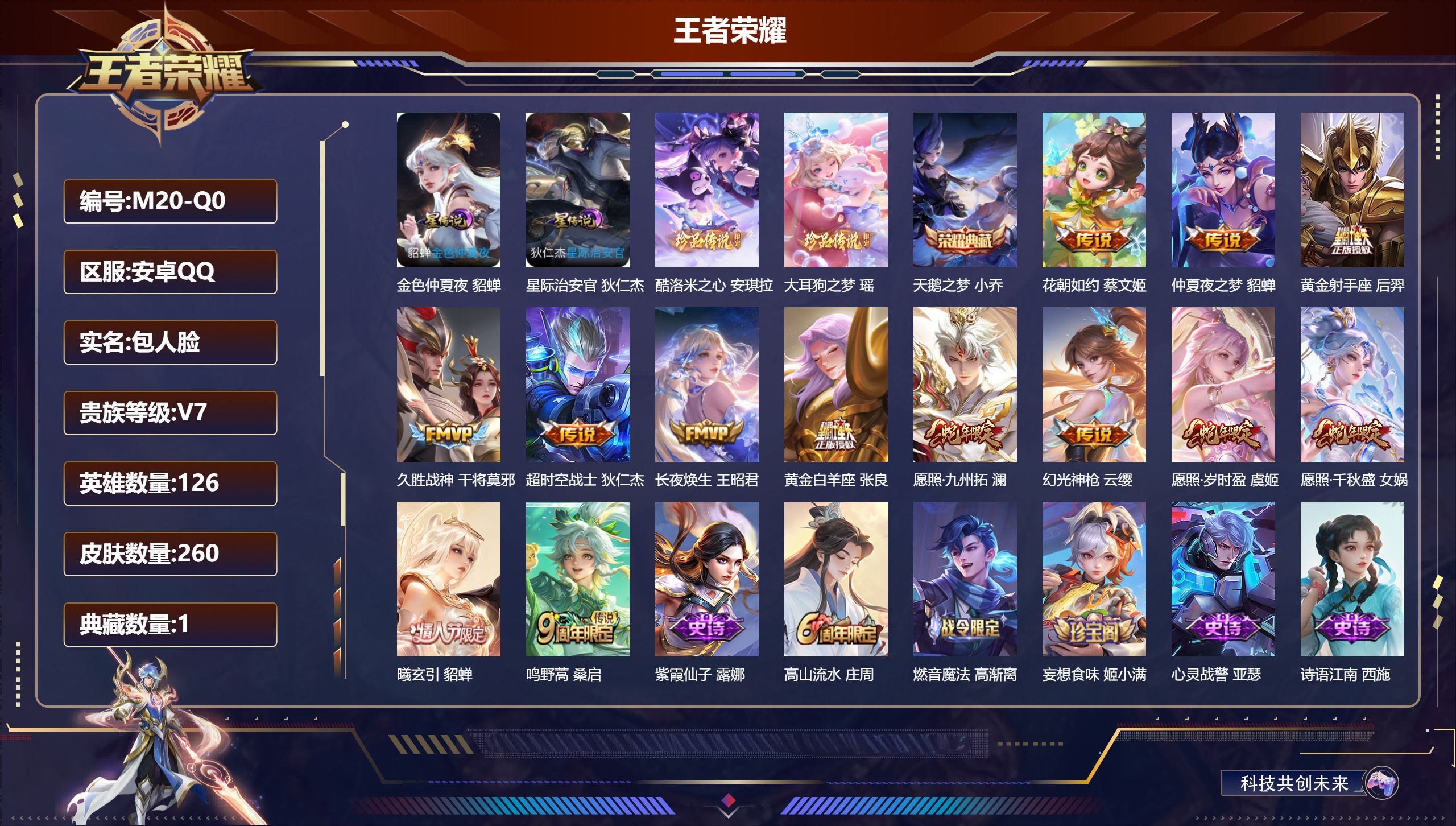 王者荣耀账号安卓QQ126英雄-260皮肤-精品女号-V7-1典藏2珍品传说13传说 2星传说 星际治安官 金色仲夏夜【