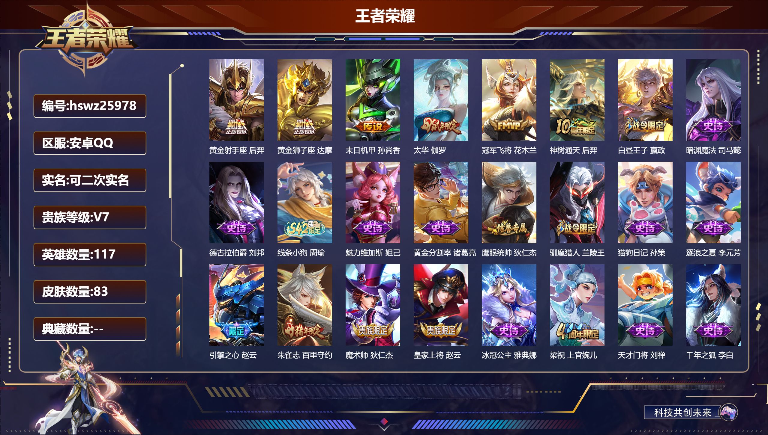 王者荣耀账号安卓QQ117英雄-83皮肤-安卓QQ/至尊星耀/83皮肤/117英雄/0典藏/0珍品无双/0无双/0珍品传