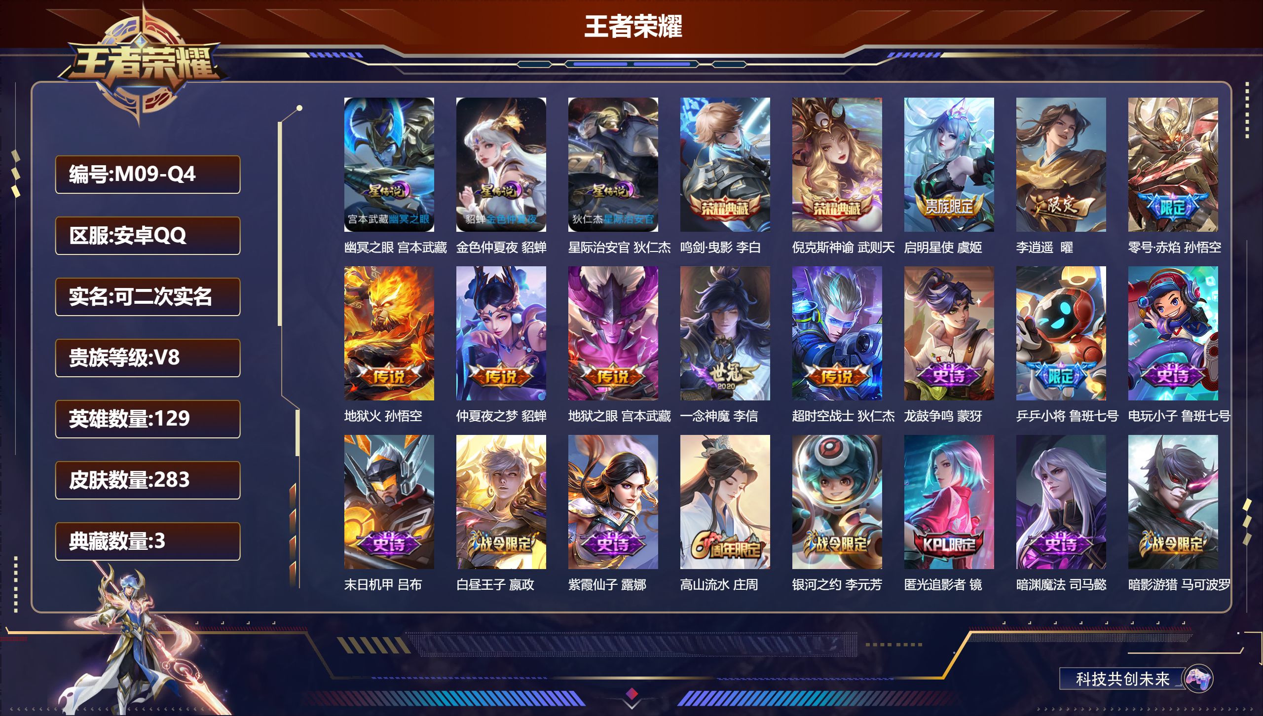 王者荣耀账号安卓QQ-V8-3典藏8传说 3星传说 幽冥之眼 星际治安官 金色仲夏夜【全皮英雄】 鬼谷子全皮 【典藏】 