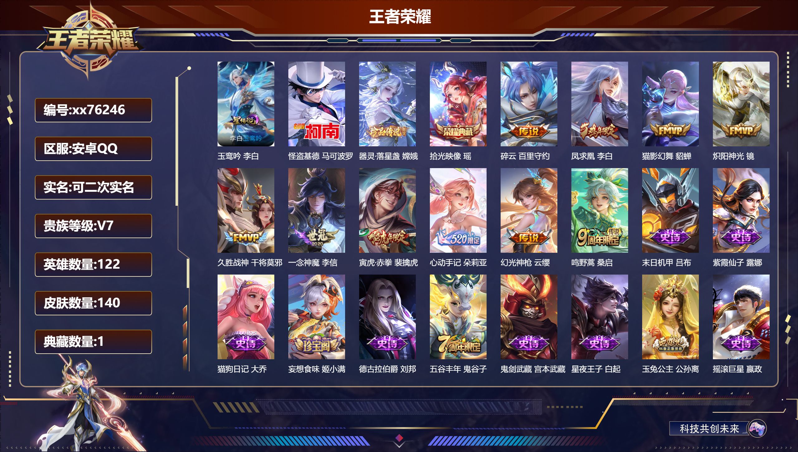 王者荣耀账号安卓QQ@76246 可二次 V7 贵族积分38119 安卓QQ/140皮肤/122英雄/1典藏/0珍品无双