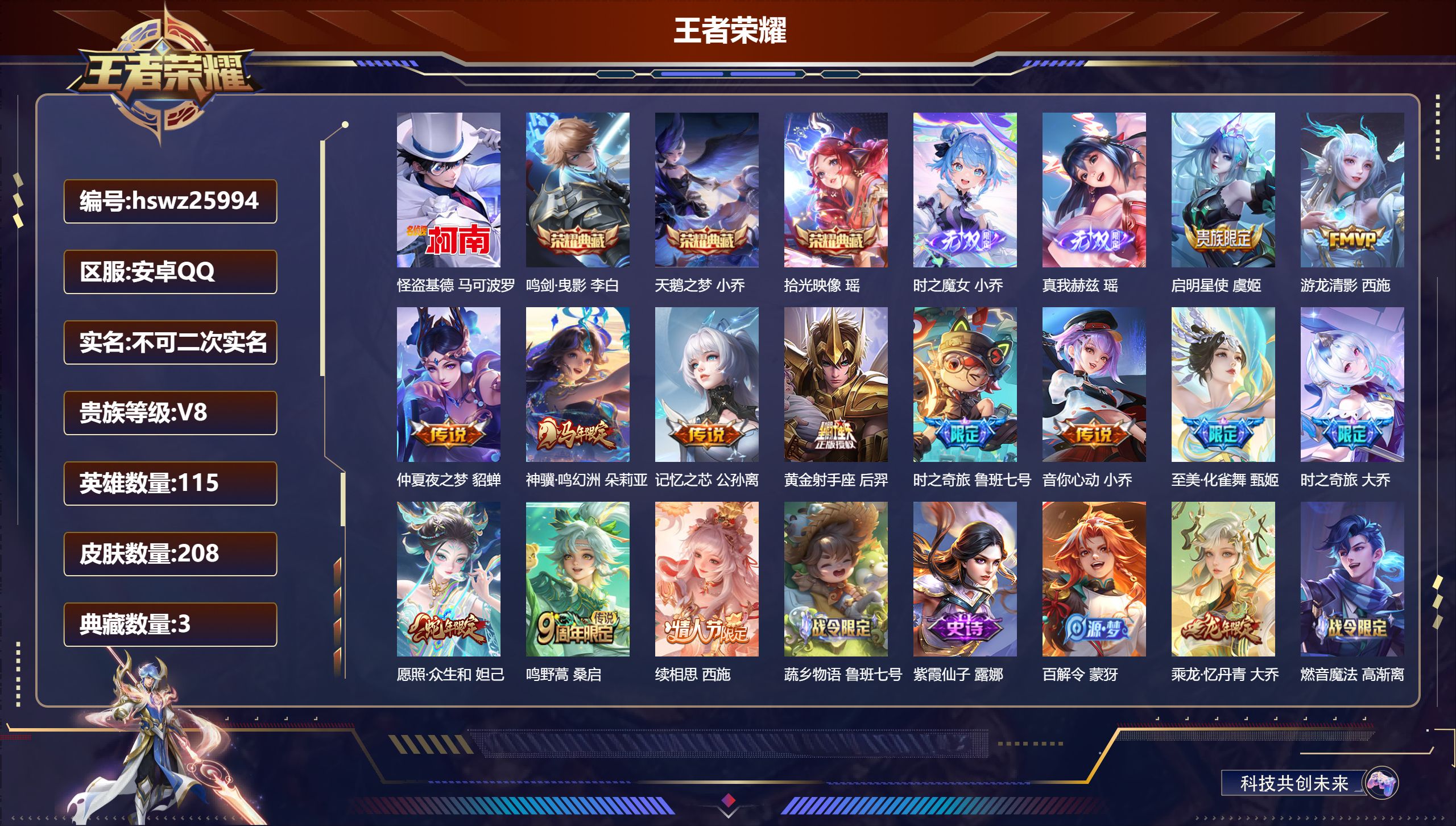 王者荣耀账号安卓QQ115英雄-208皮肤-安卓QQ/最强王者/208皮肤/115英雄/3典藏/0珍品无双/2无双/1珍