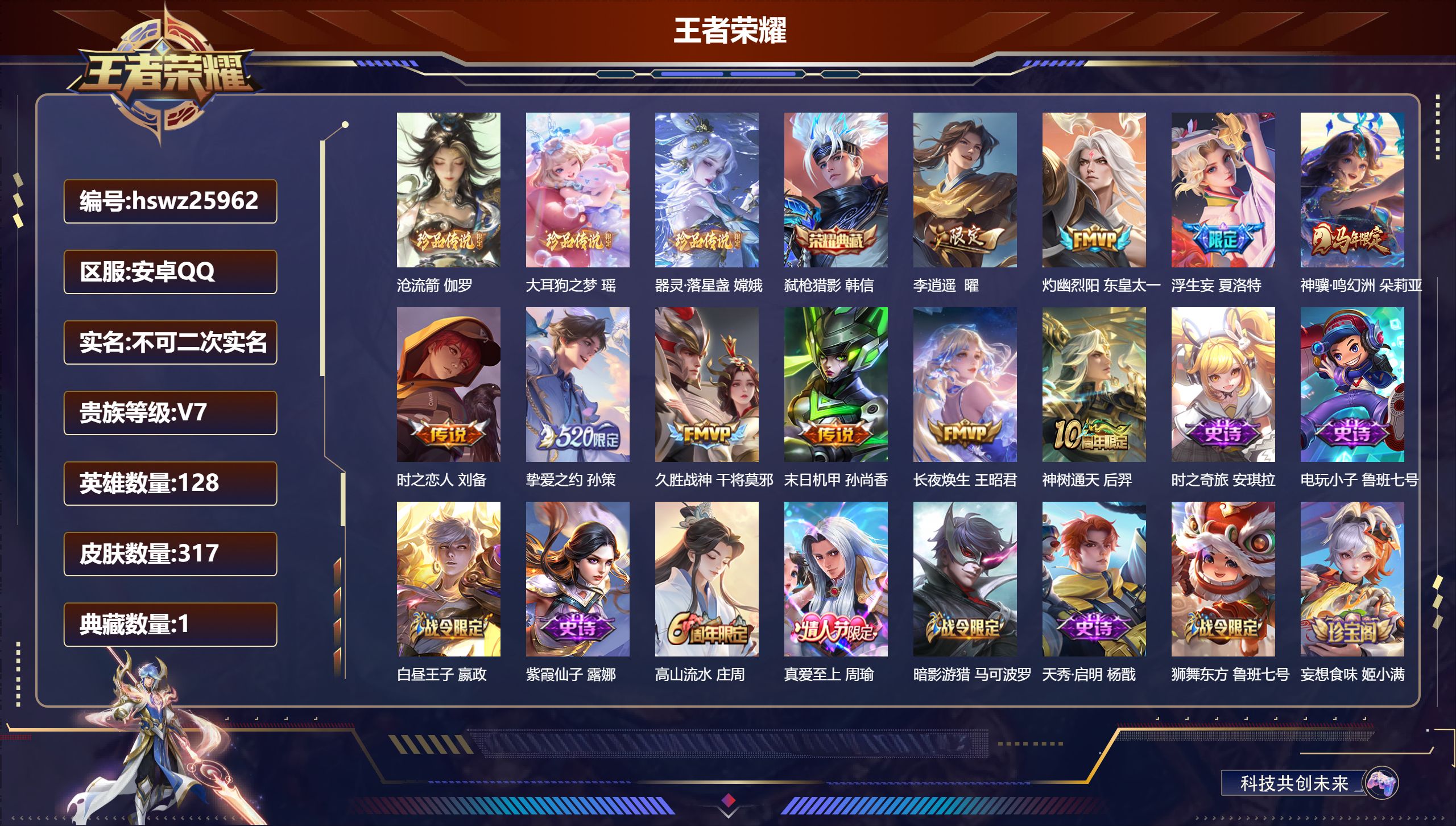 王者荣耀账号安卓QQ128英雄-317皮肤-安卓QQ/无双王者/317皮肤/128英雄/1典藏/0珍品无双/0无双/3珍