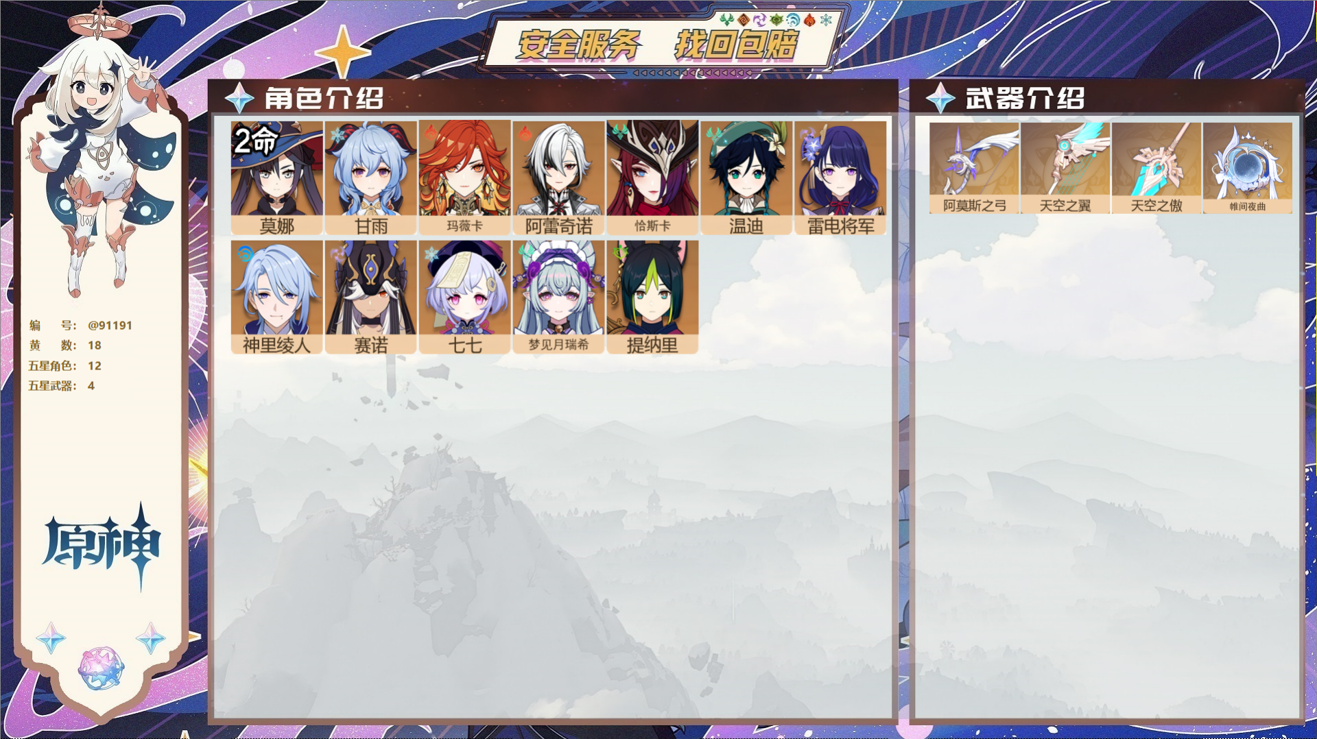 YSMK43449原神账号详情图2