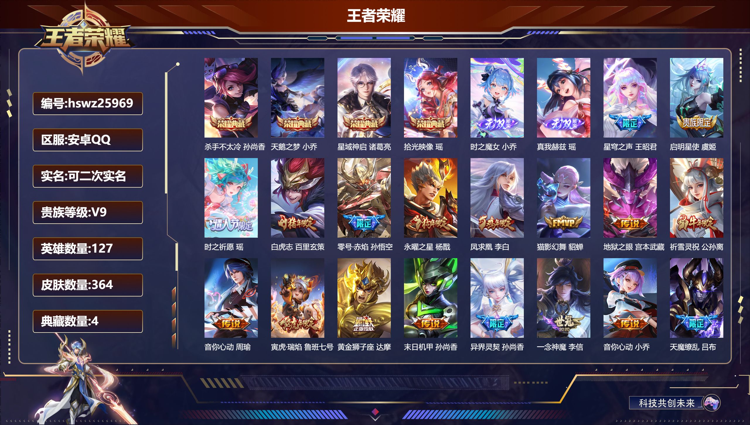 王者荣耀账号安卓QQ127英雄-364皮肤-安卓QQ/至尊星耀/364皮肤/127英雄/4典藏/0珍品无双/2无双/0珍