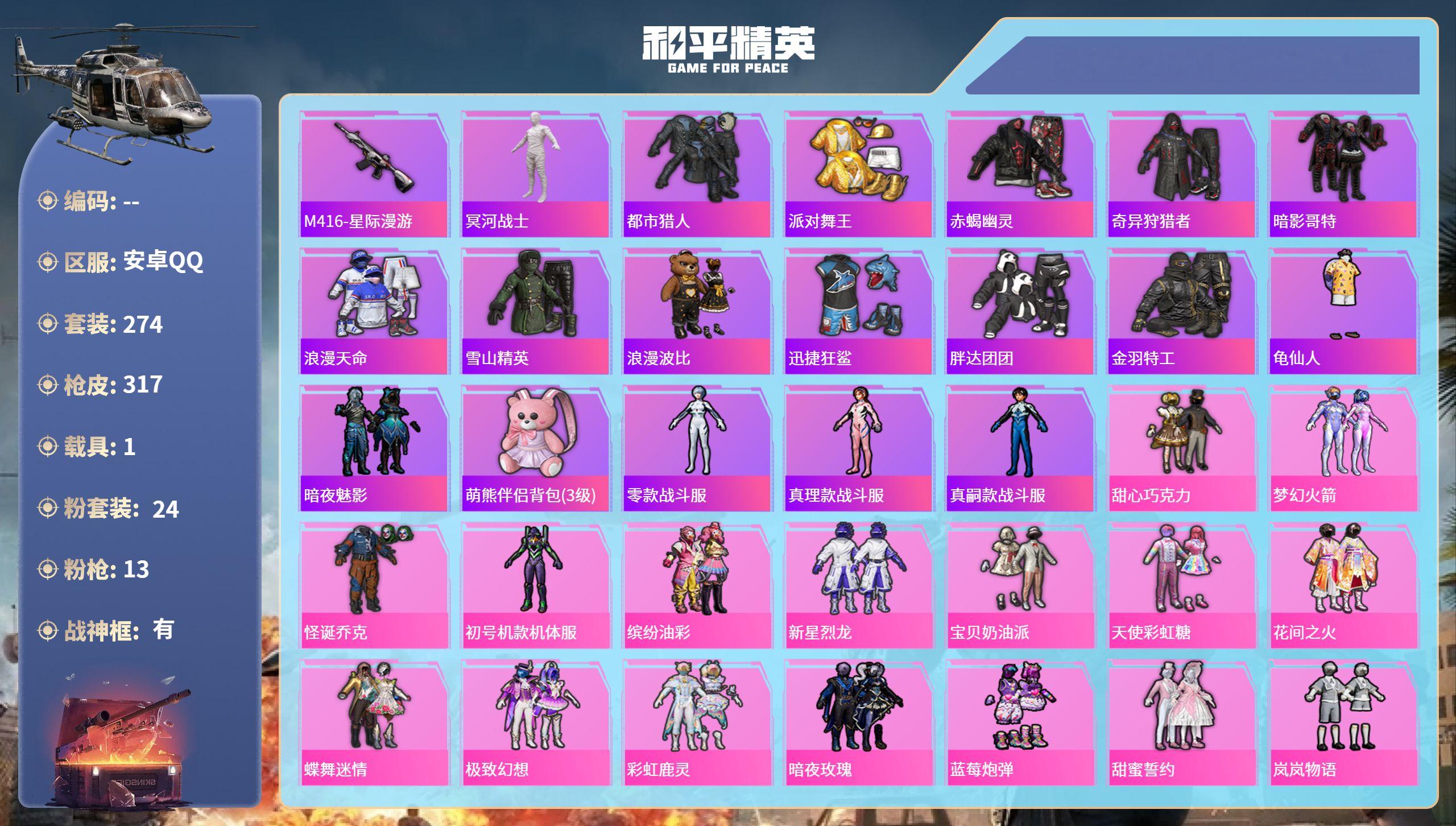 和平精英账号安卓QQ1载具-274套装-317枪皮-安卓手Q-31王牌印记-有战神框-24粉装-13特效枪-1载具-热力