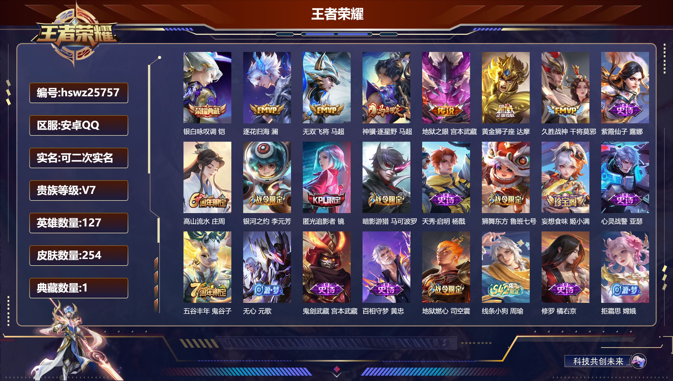 王者荣耀账号安卓QQ127英雄-254皮肤-安卓QQ/荣耀王者/254皮肤/127英雄/1典藏/0珍品无双/0无双/0珍