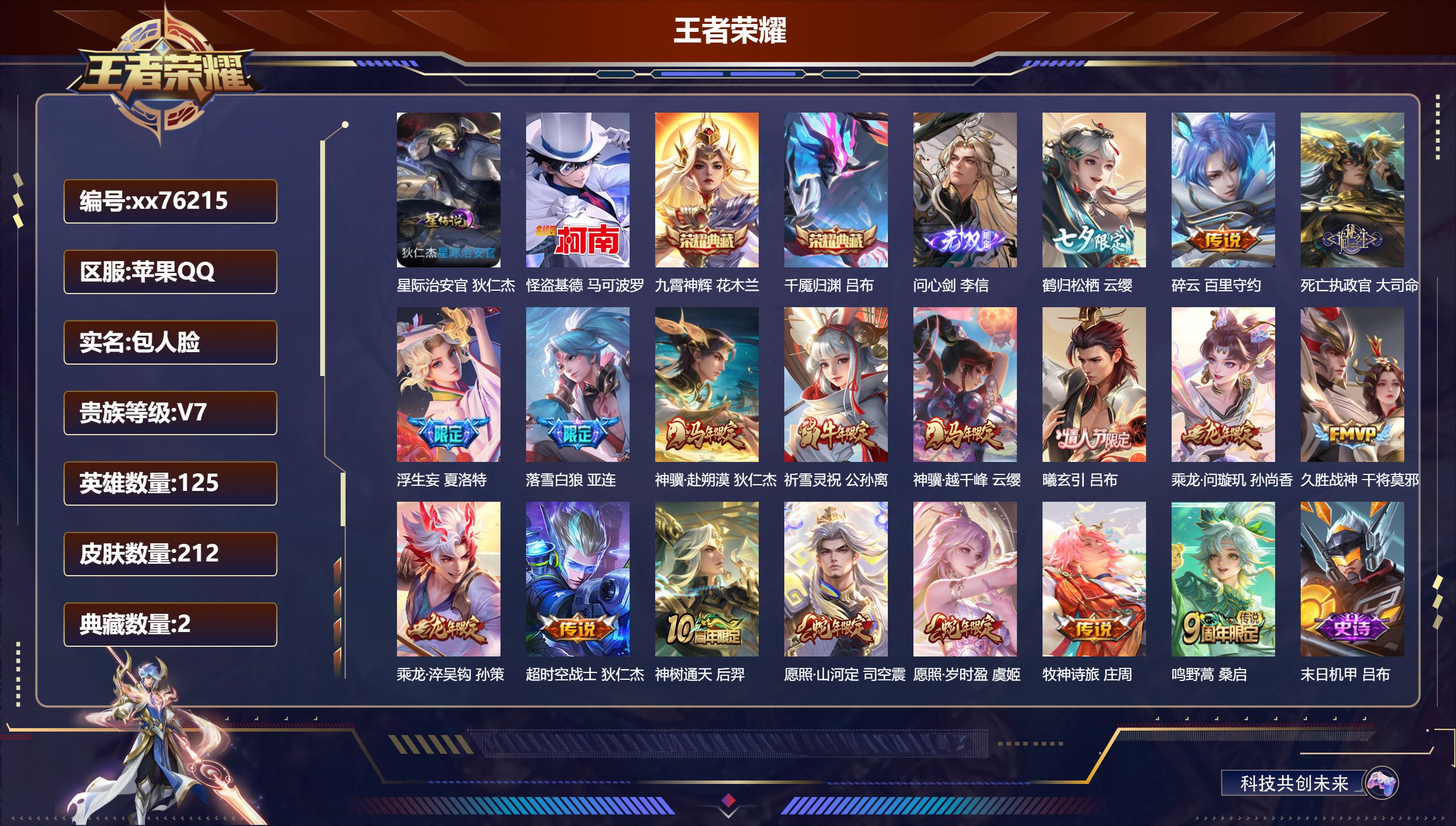 王者荣耀账号苹果QQ@76215 包人脸 V7 贵族积分41922 苹果QQ/212皮肤/125英雄/2典藏/0珍品无双