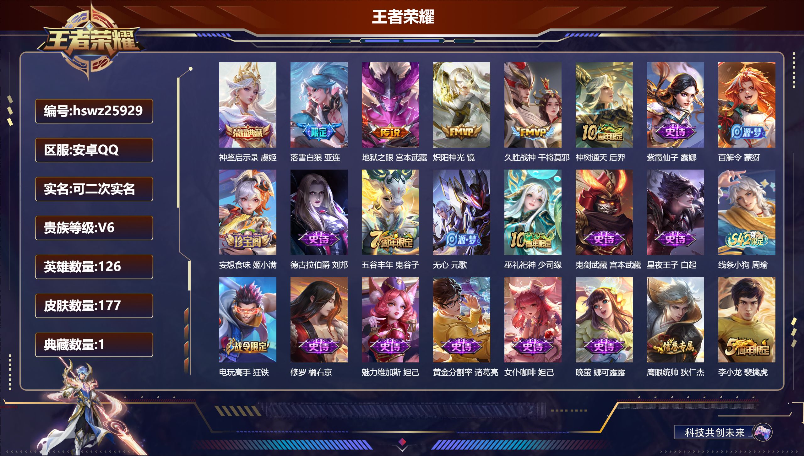 王者荣耀账号安卓QQ126英雄-177皮肤-安卓QQ/绝世王者/177皮肤/126英雄/1典藏/0珍品无双/0无双/0珍