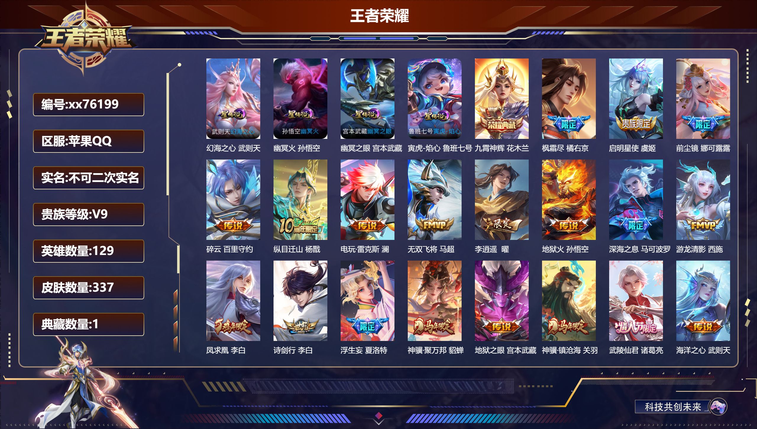 王者荣耀账号苹果QQ@76199 不包人脸 V9 贵族积分 苹果QQ/337皮肤/129英雄/1典藏/0珍品无双/0无双