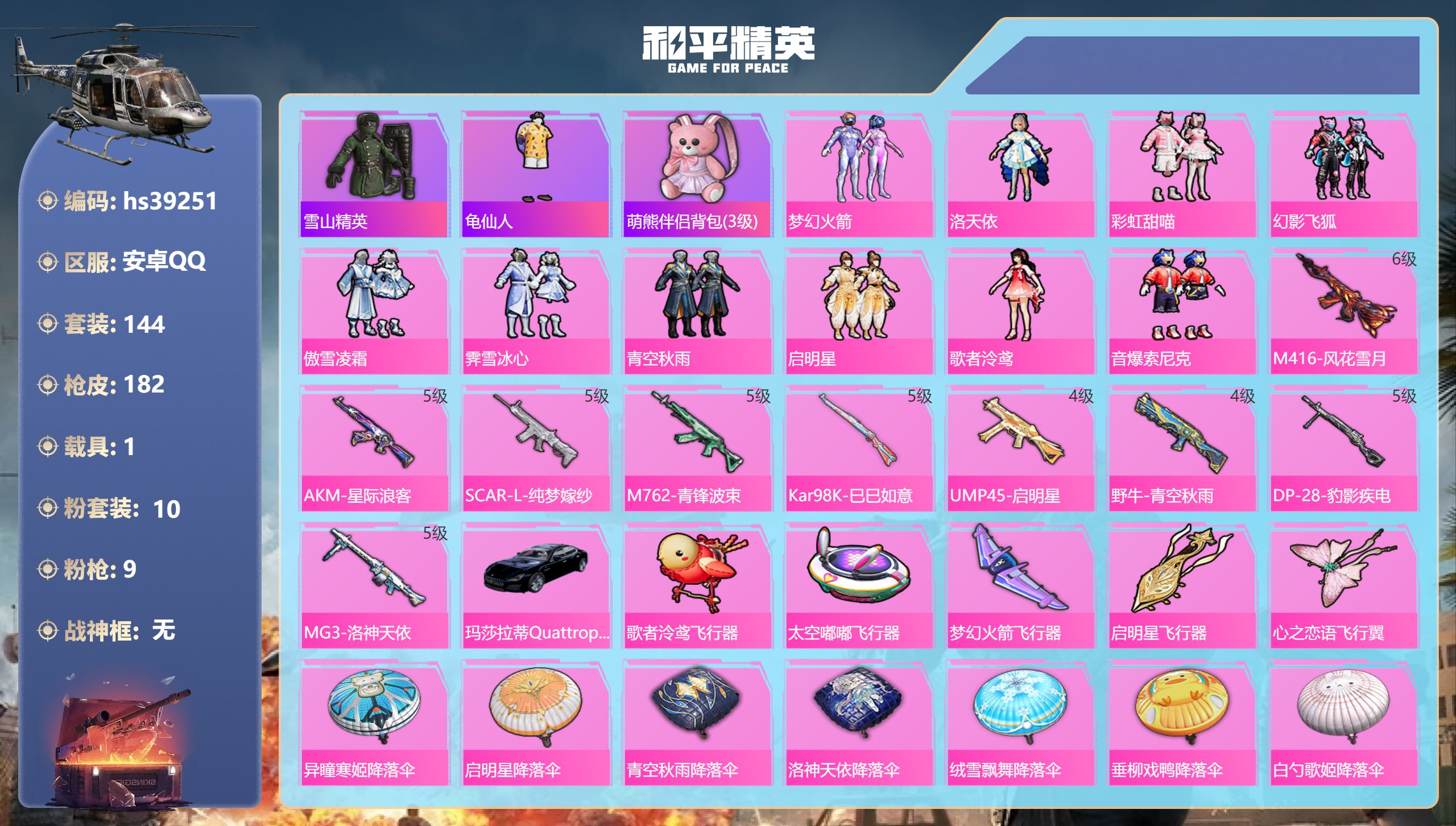 和平精英账号安卓QQ1载具-144套装-182枪皮-hs39251 安卓手Q-15王牌印记-10粉装-9特效枪-1载具-