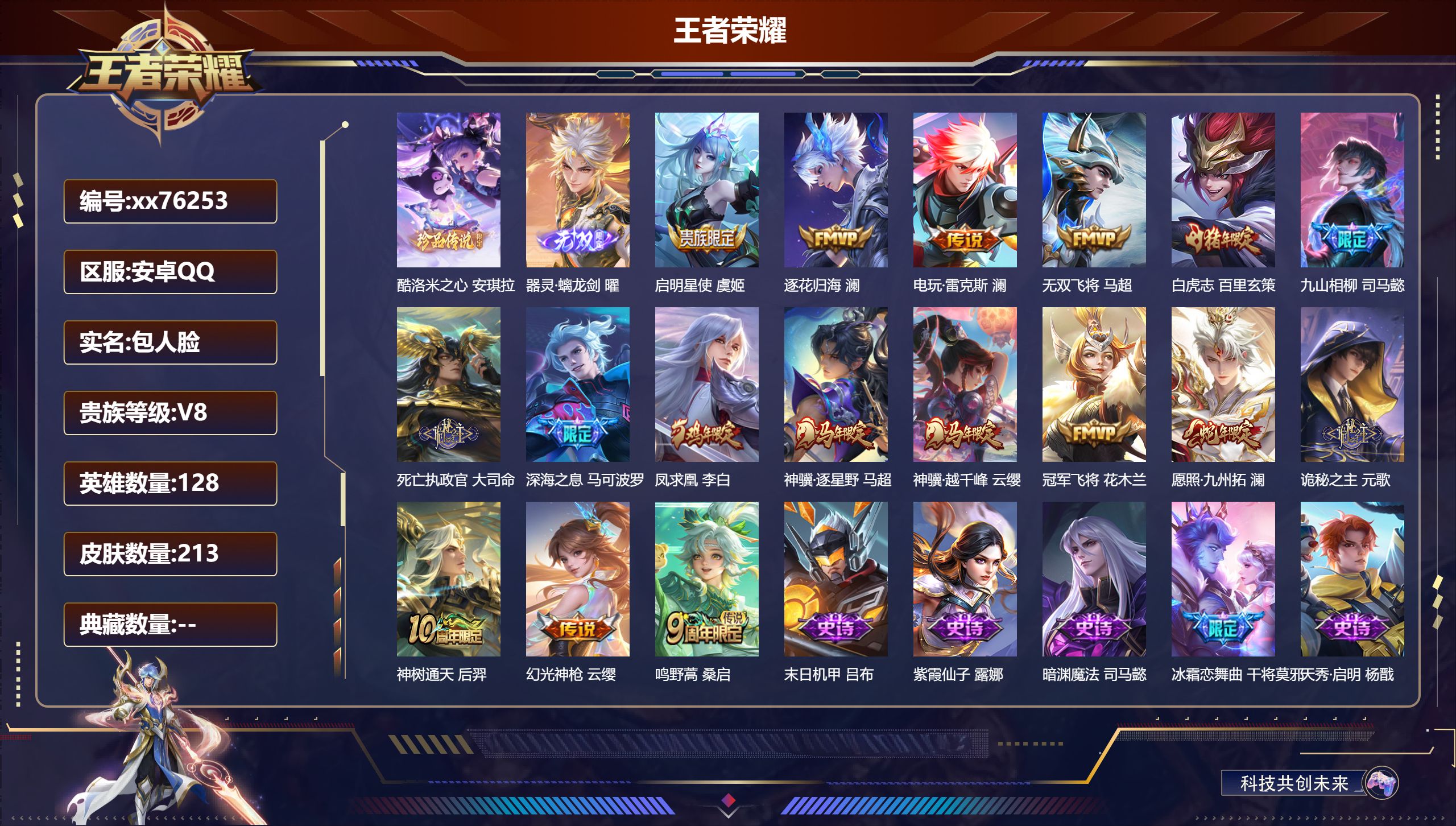 王者荣耀账号安卓QQ@76253 包人脸 V8 贵族积分61226 安卓QQ/213皮肤/128英雄/0典藏/0珍品无双