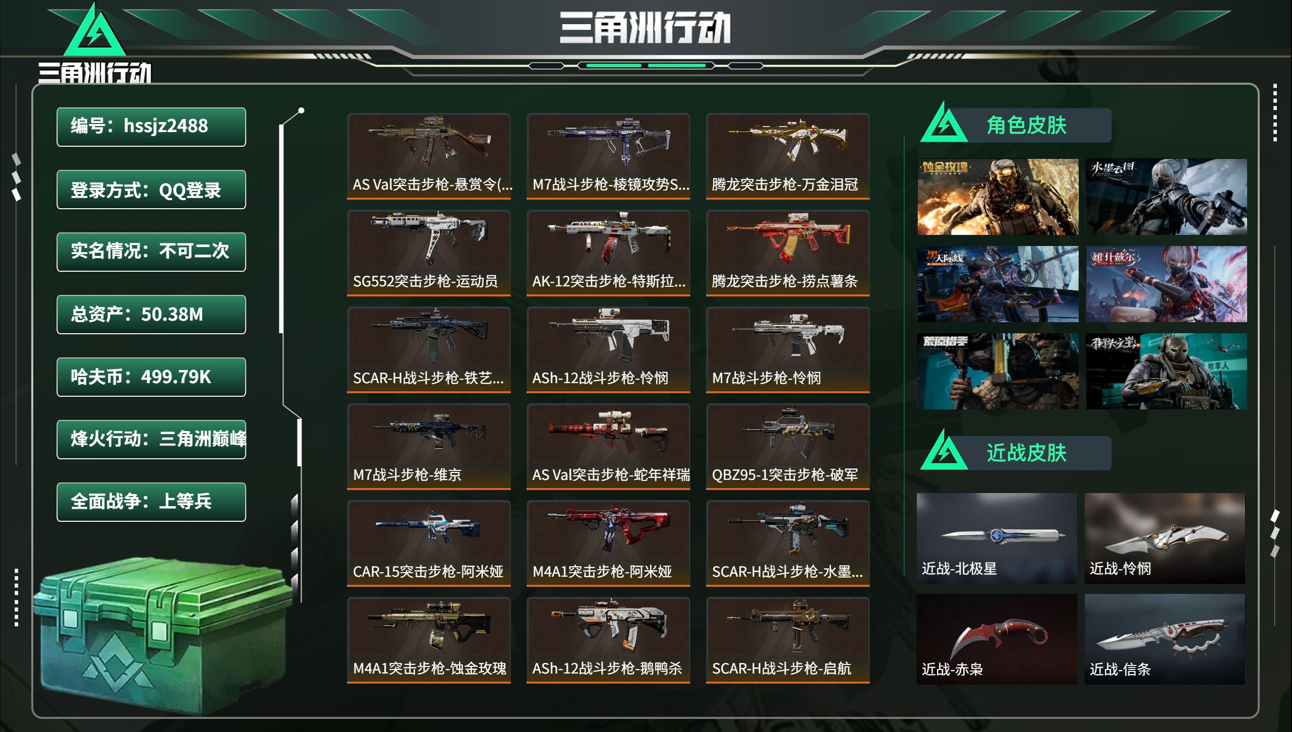 三角洲行动账号QQhssjz2488 总资产50.38M，哈夫币 499.79K，战场等级:42 上等兵，行动等级:6