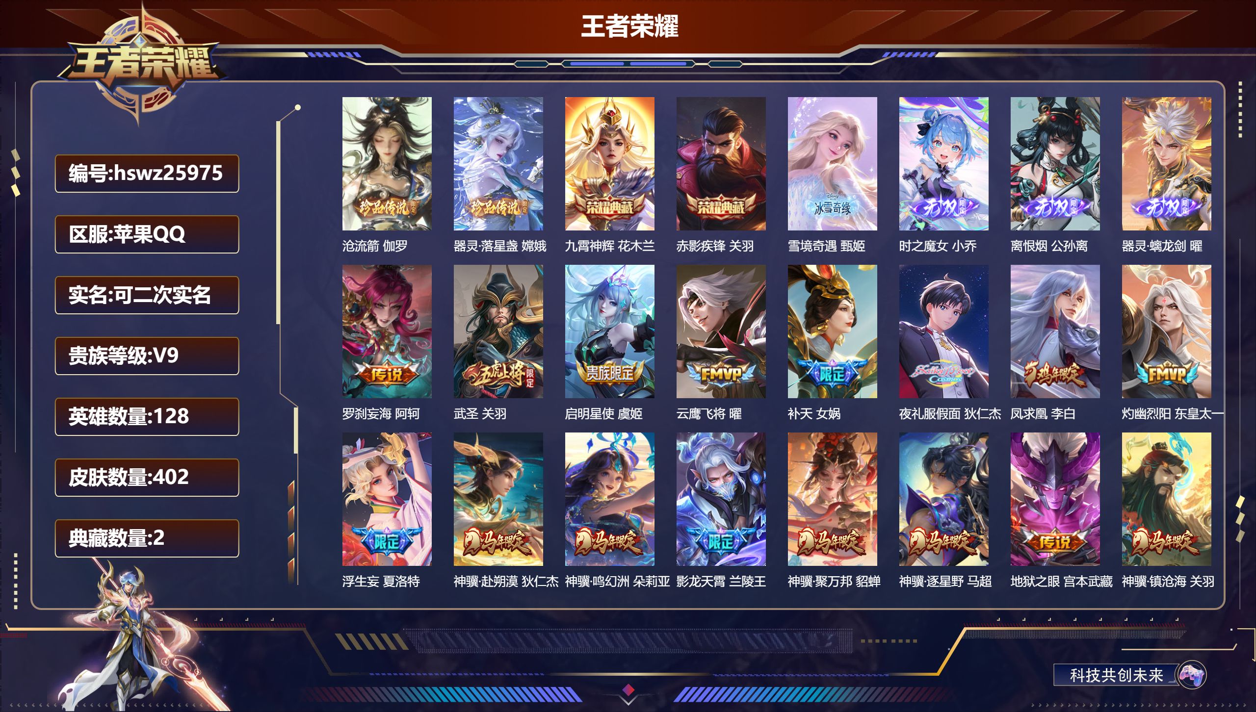 王者荣耀账号苹果QQ128英雄-402皮肤-苹果QQ/绝世王者/402皮肤/128英雄/2典藏/0珍品无双/4无双/2珍