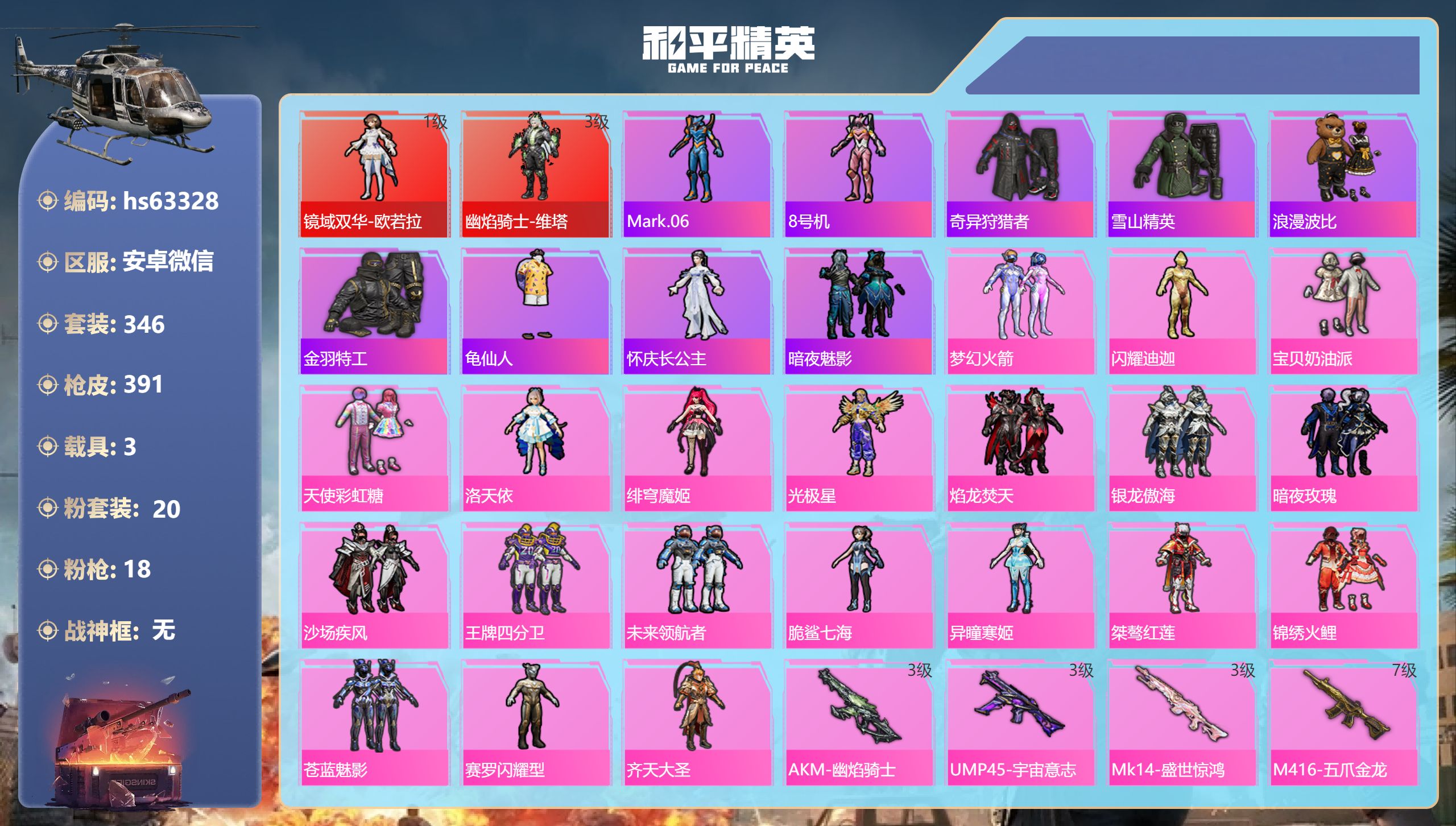 和平精英账号安卓微信3载具-346套装-391枪皮-hs63328 安卓微信-29王牌印记-2红装-20粉装-18特效枪