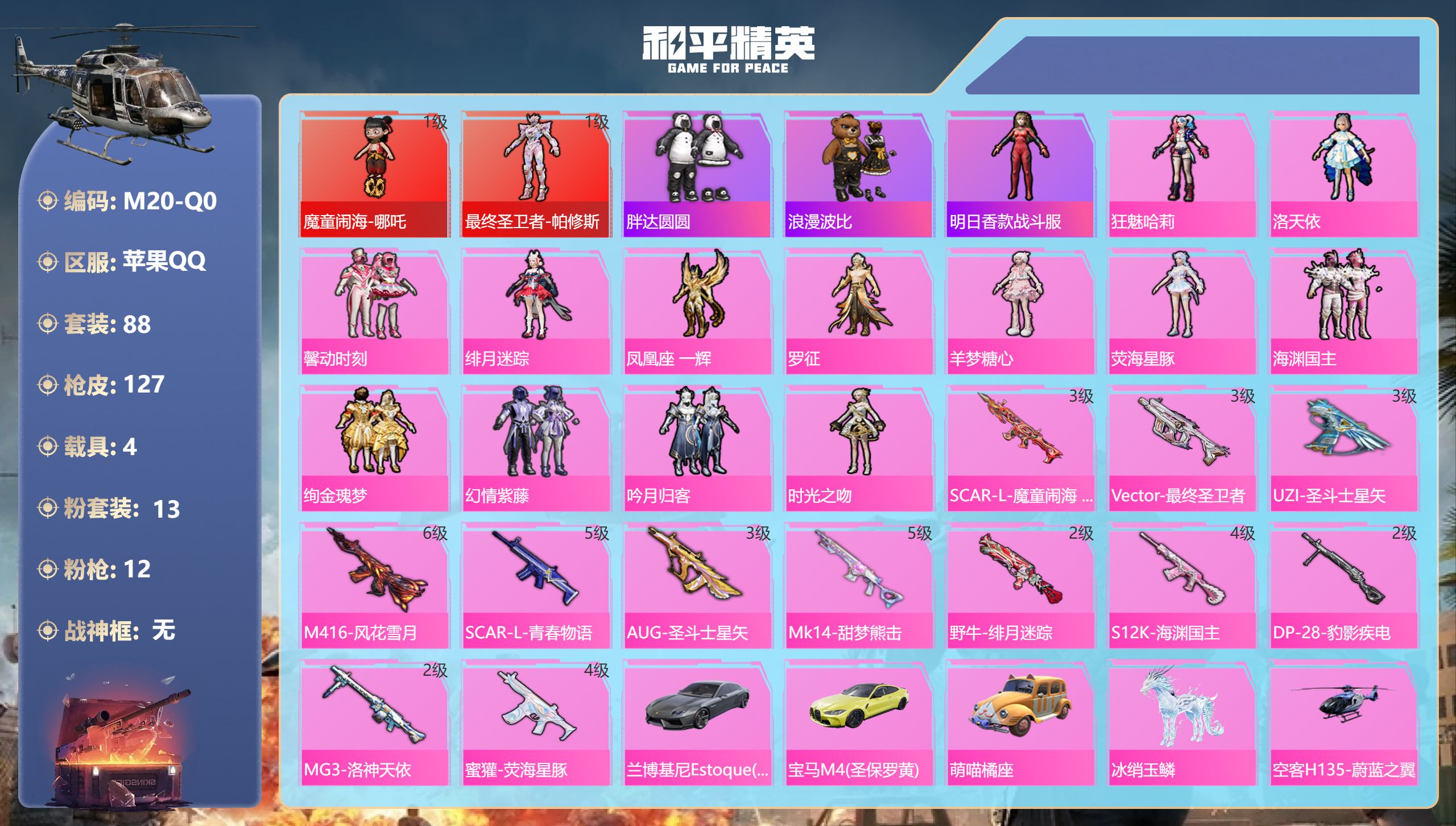 和平精英账号苹果QQ4载具-88套装-127枪皮-2红装4载具13粉装12特效枪13热门88套装127枪皮 56615热