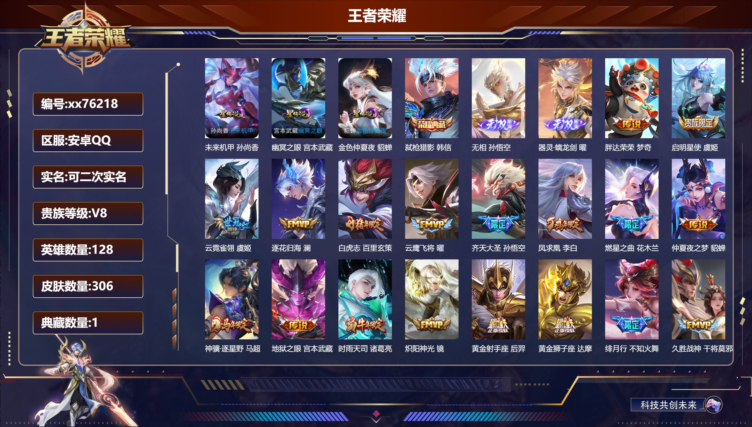 王者荣耀账号安卓QQ@76218 可二次 V8 贵族积分82227 安卓QQ/306皮肤/128英雄/1典藏/0珍品无双