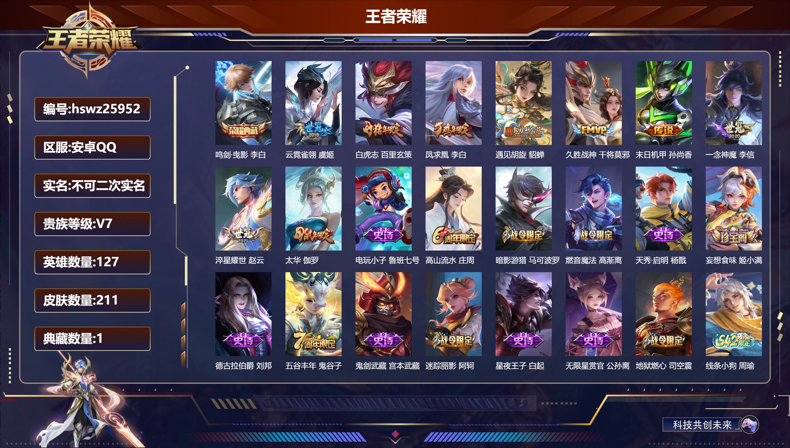 王者荣耀账号安卓QQ127英雄-211皮肤-安卓QQ/至尊星耀/211皮肤/127英雄/1典藏/0珍品无双/0无双/0珍