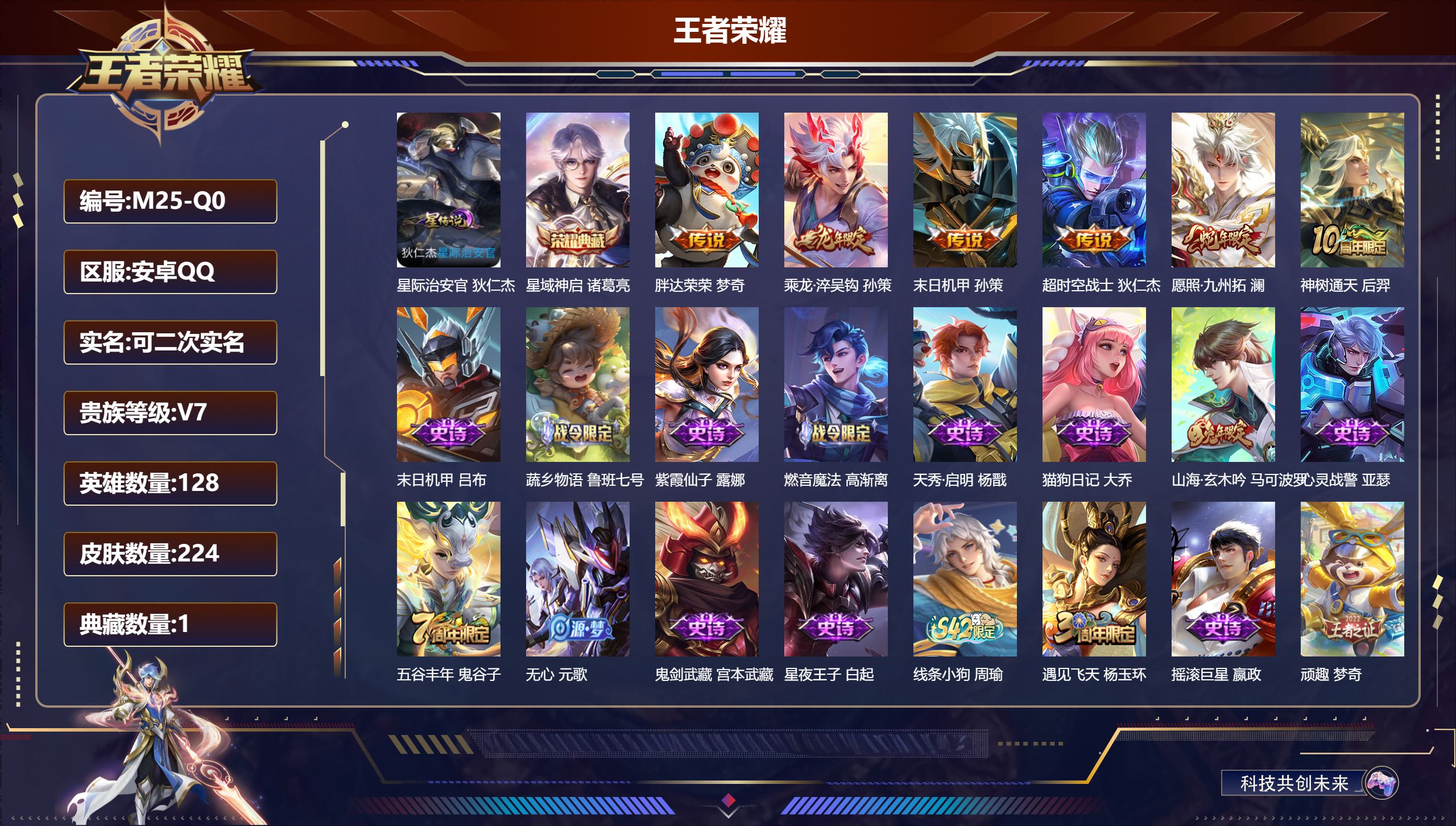 王者荣耀账号安卓QQ128英雄-224皮肤--V7-1典藏6传说 发育路36段 打野30段 金标云中君 2星传说 幽冥之