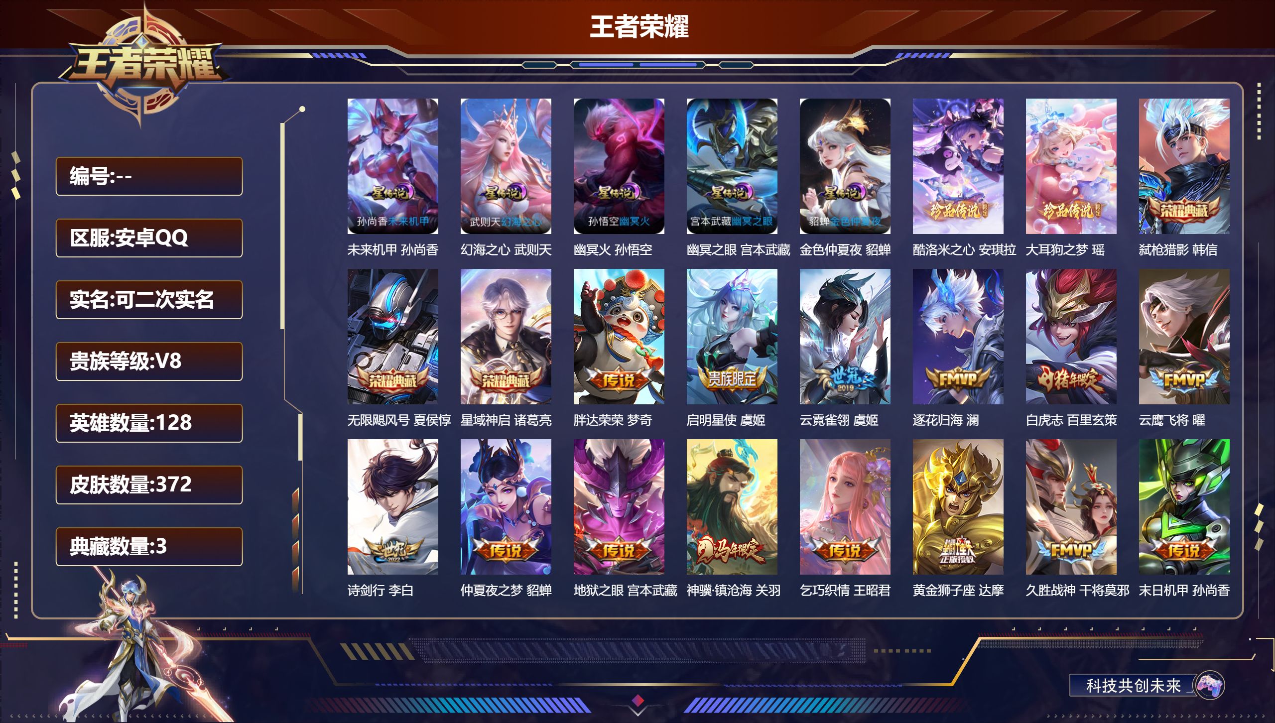 王者荣耀账号安卓QQ128英雄-372皮肤--V8-3典藏2珍品传说24传说 5星传说 幻海之心 幽冥火 幽冥之眼 未来