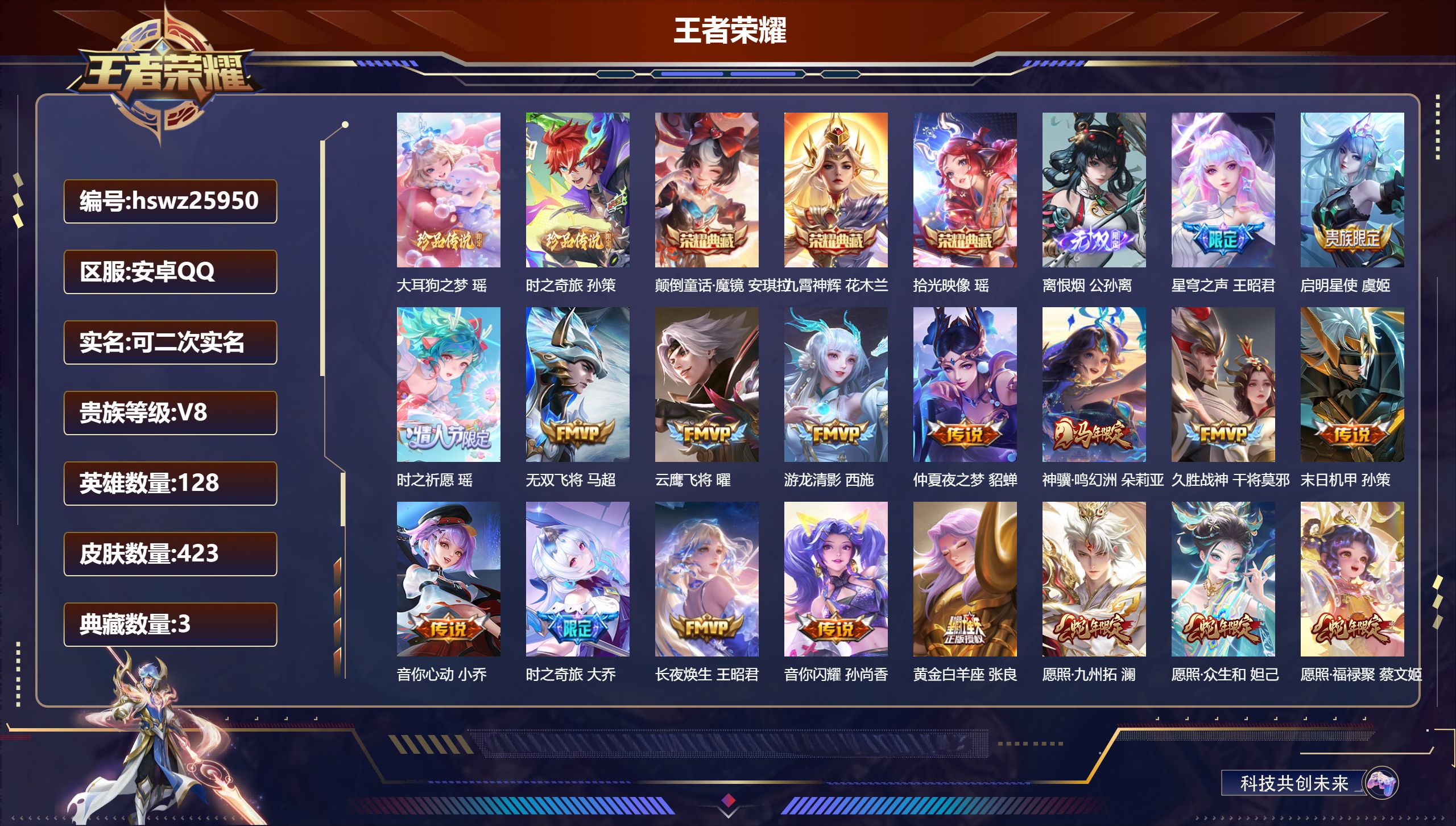 王者荣耀账号安卓QQ128英雄-423皮肤-安卓QQ/绝世王者/423皮肤/128英雄/3典藏/0珍品无双/1无双/2珍