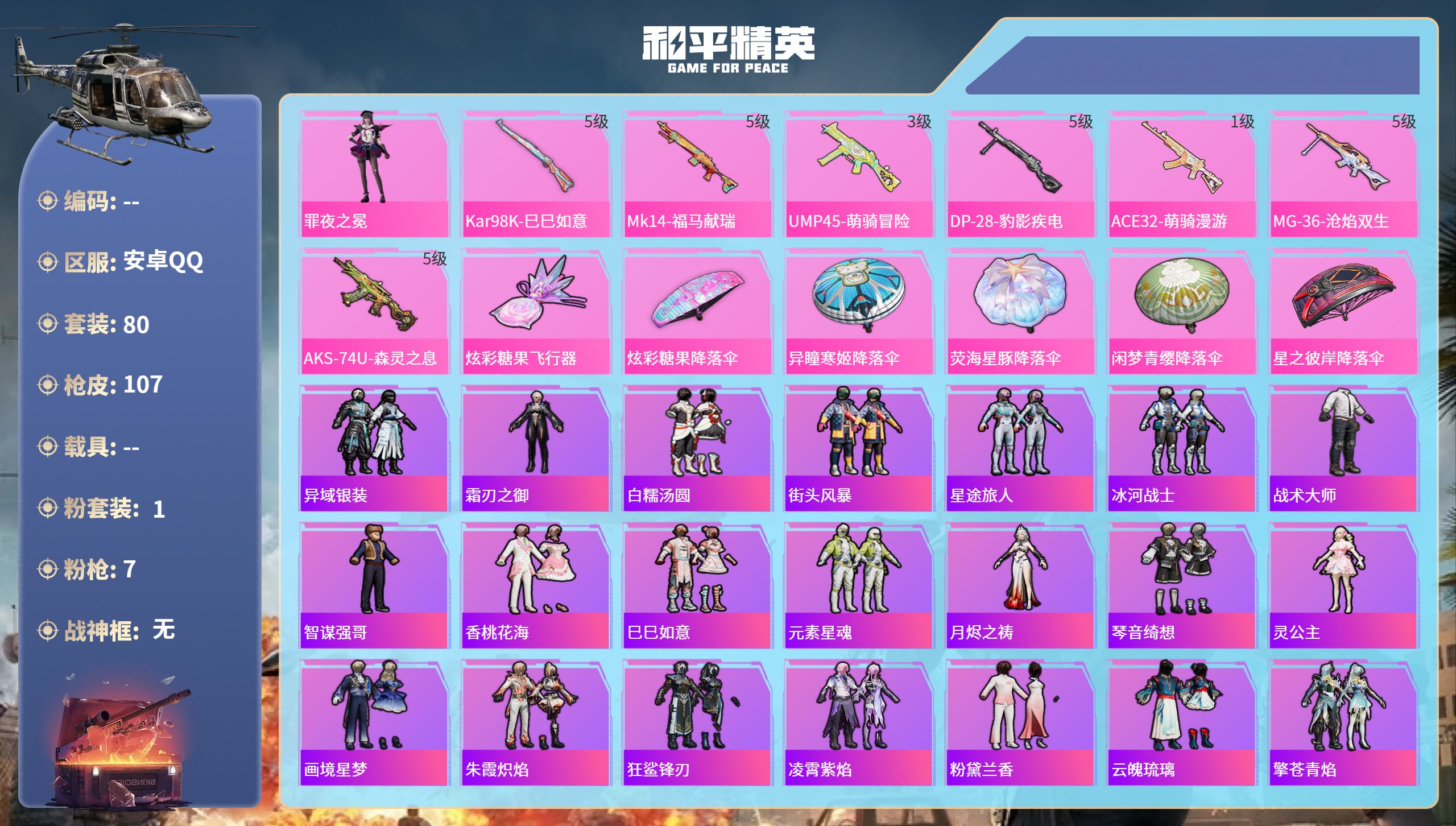 和平精英账号安卓QQ0载具-80套装-107枪皮-安卓手Q-5王牌印记-1粉装-7特效枪-27849热力值-80套装-1
