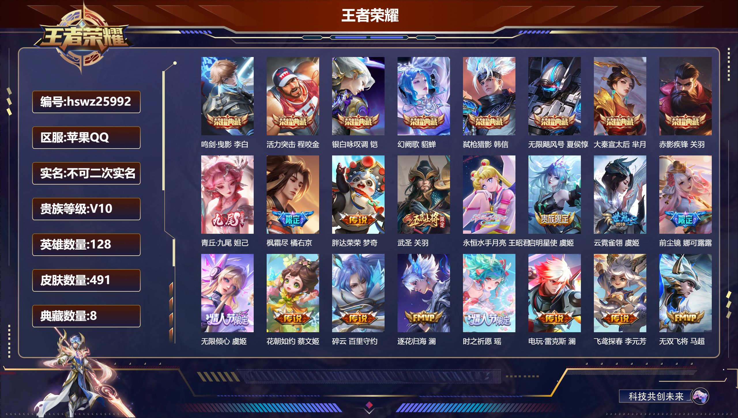 王者荣耀账号苹果QQ128英雄-491皮肤-苹果QQ/最强王者/491皮肤/128英雄/8典藏/0珍品无双/1无双/0珍