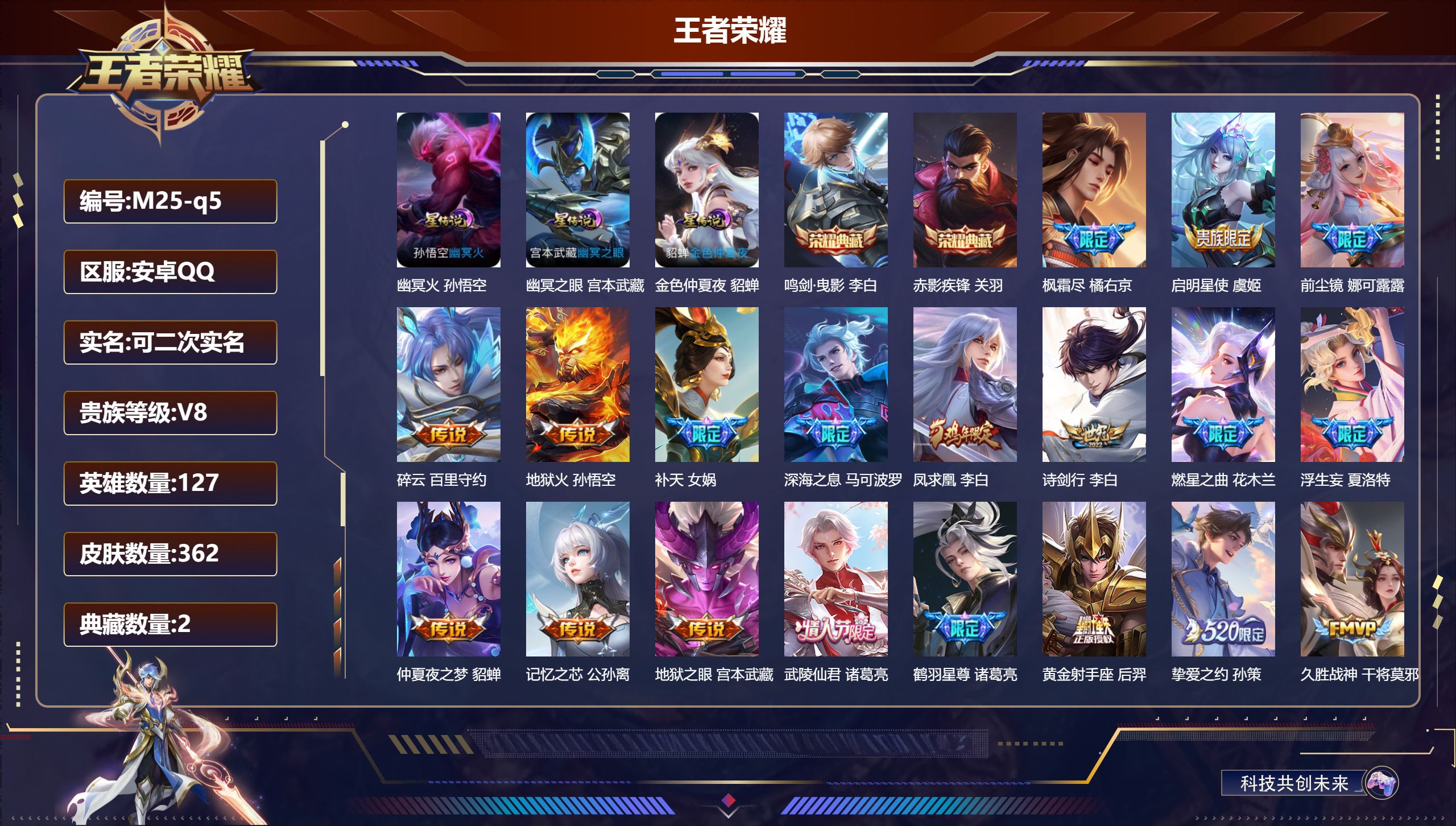 王者荣耀账号安卓QQ127英雄-362皮肤--V8-2典藏28传说 3星传说 幽冥火 幽冥之眼 金色仲夏夜【典藏】 鸣剑