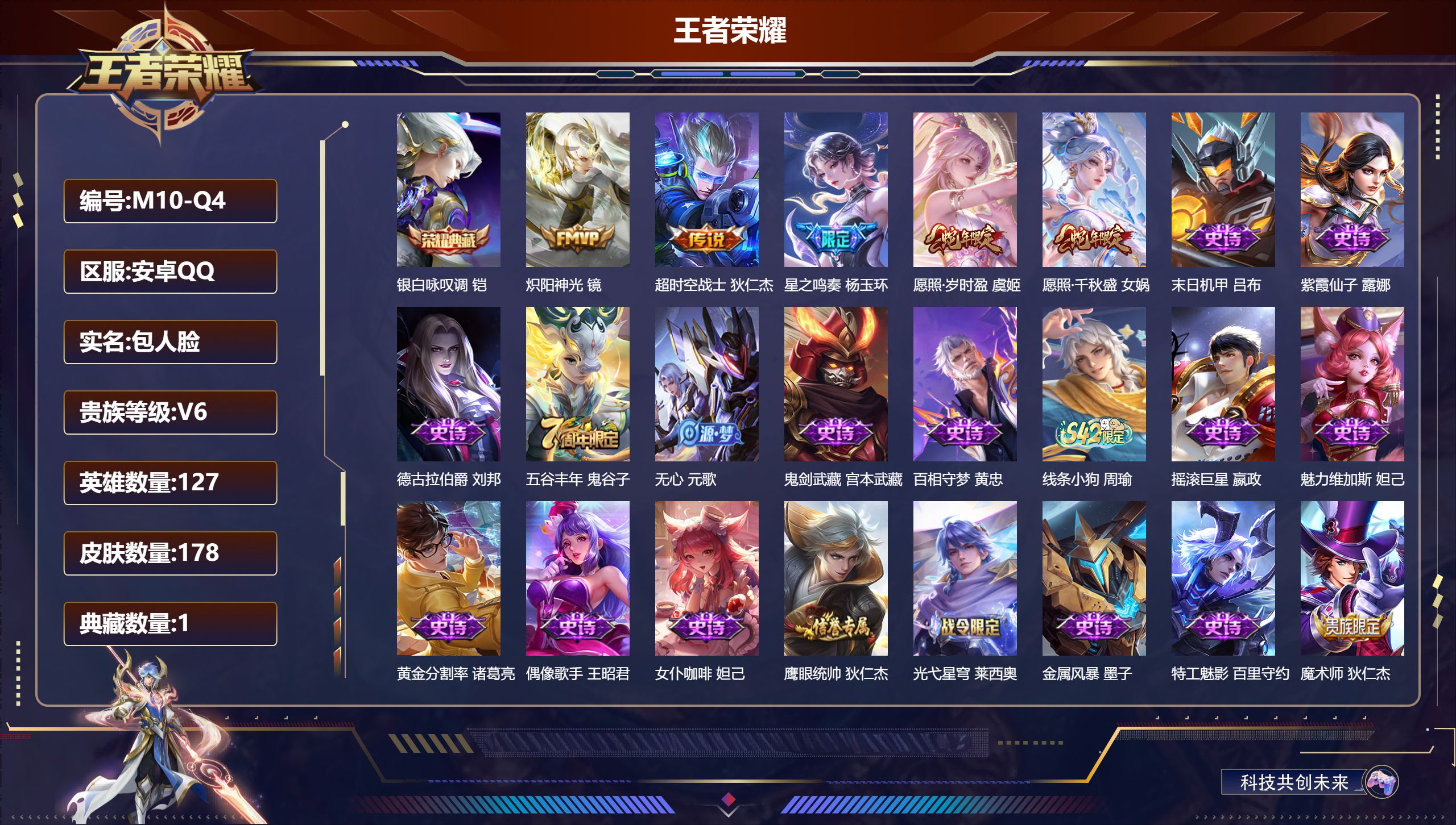 王者荣耀账号安卓QQ127英雄-178皮肤--V6-1典藏5传说 【典藏】 银白咏叹调 【传说】 星之鸣奏 愿照岁时盈 