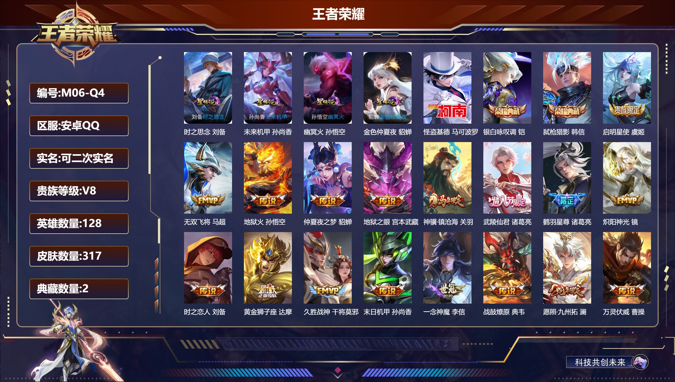 王者荣耀账号安卓QQ-V8-2典藏1珍品传说22传说 打野30段 4星传说 时之思念 幽冥火 未来机甲 金色仲夏夜【典藏